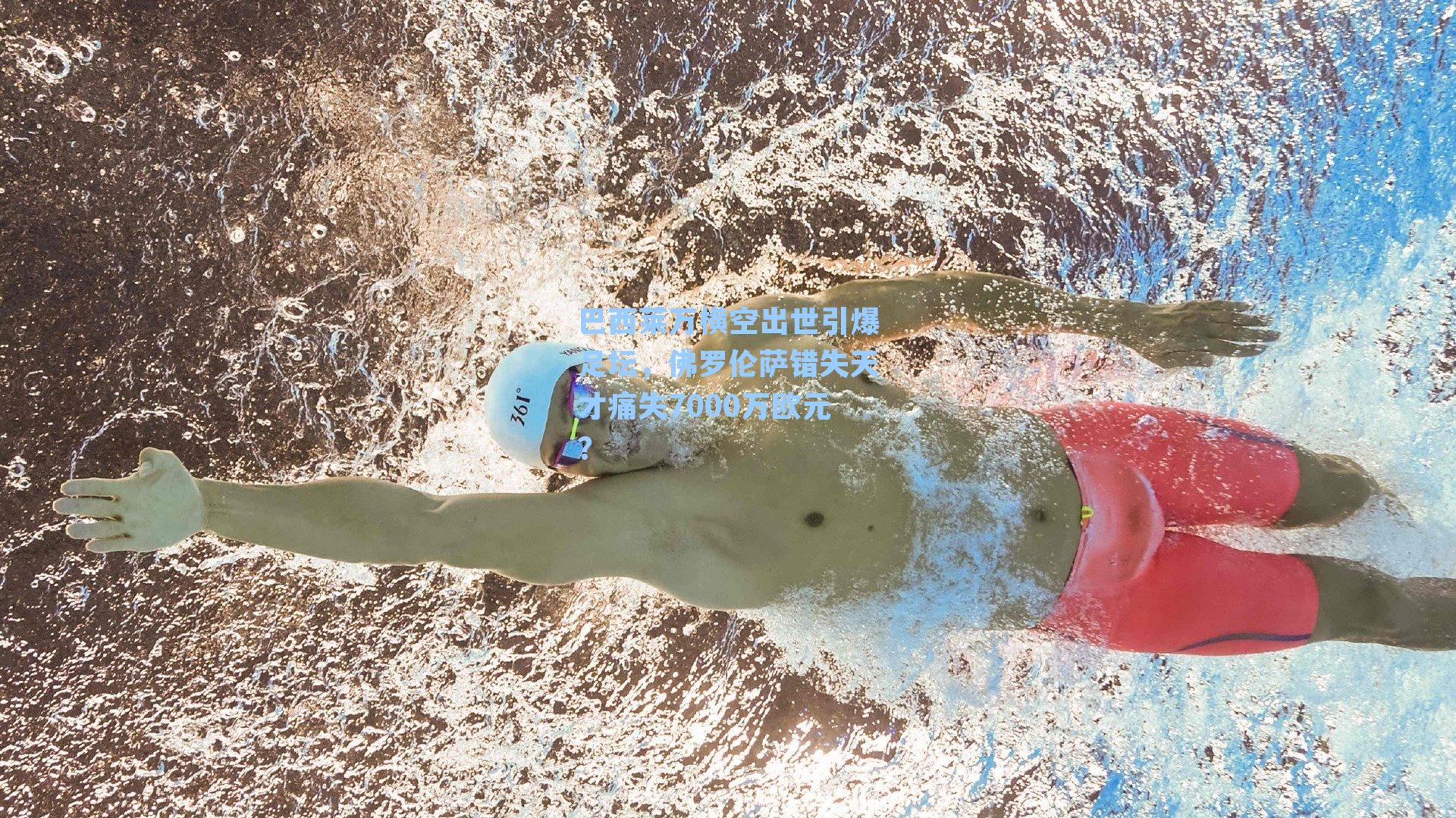 巴西莱万横空出世引爆足坛，佛罗伦萨错失天才痛失7000万欧元？