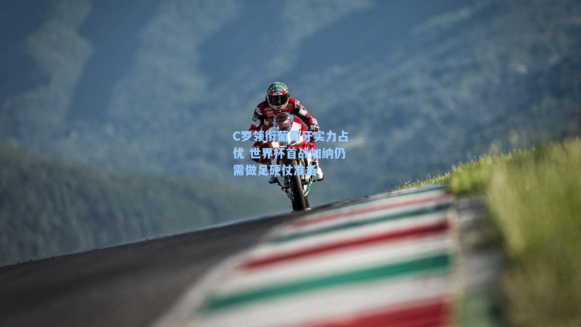 C罗领衔葡萄牙实力占优 世界杯首战加纳仍需做足硬仗准备