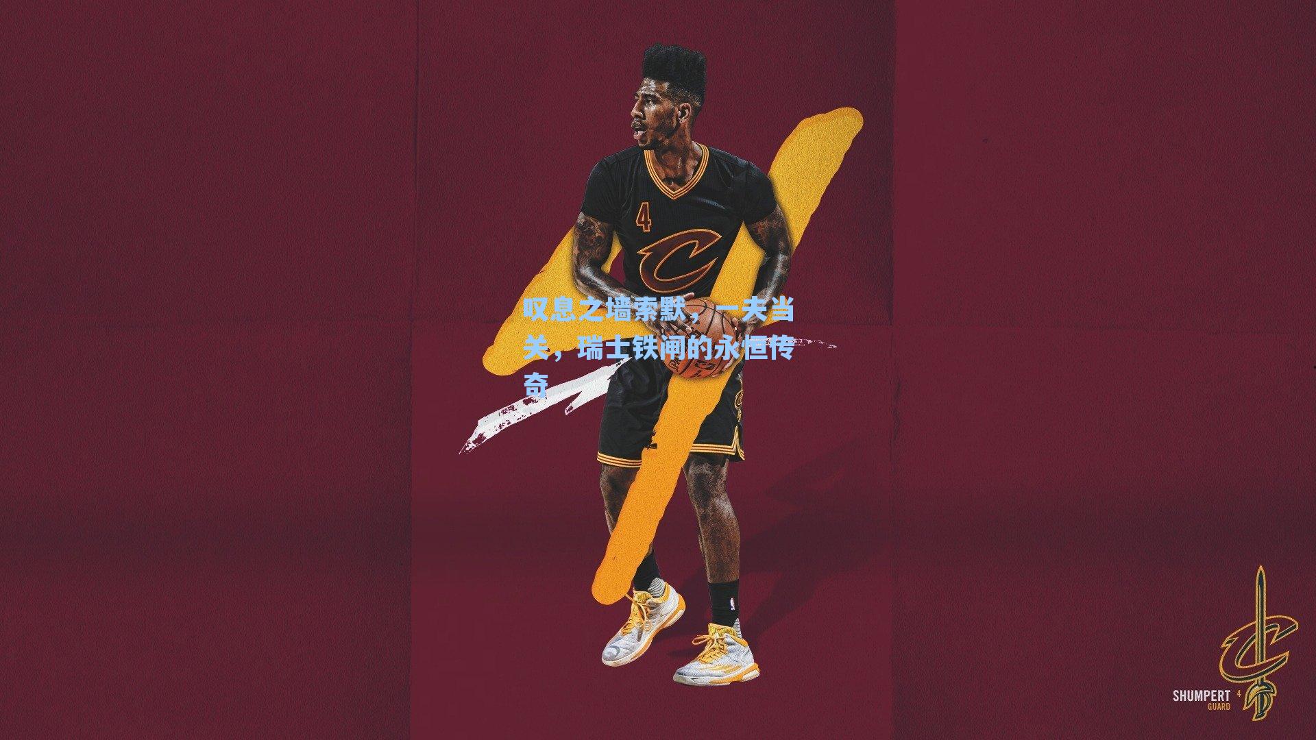 叹息之墙索默，一夫当关，瑞士铁闸的永恒传奇