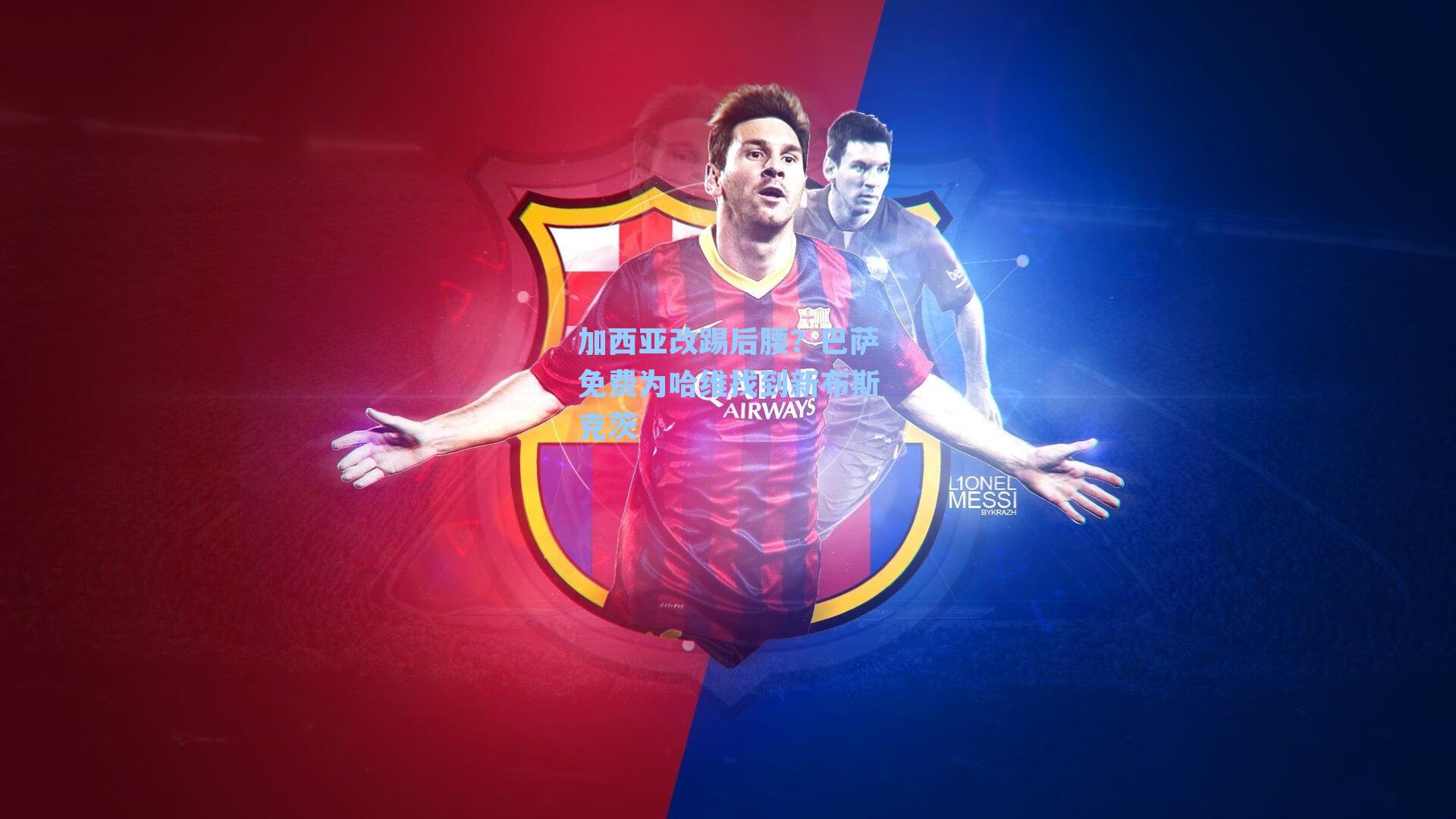 加西亚改踢后腰？巴萨免费为哈维找到新布斯克茨