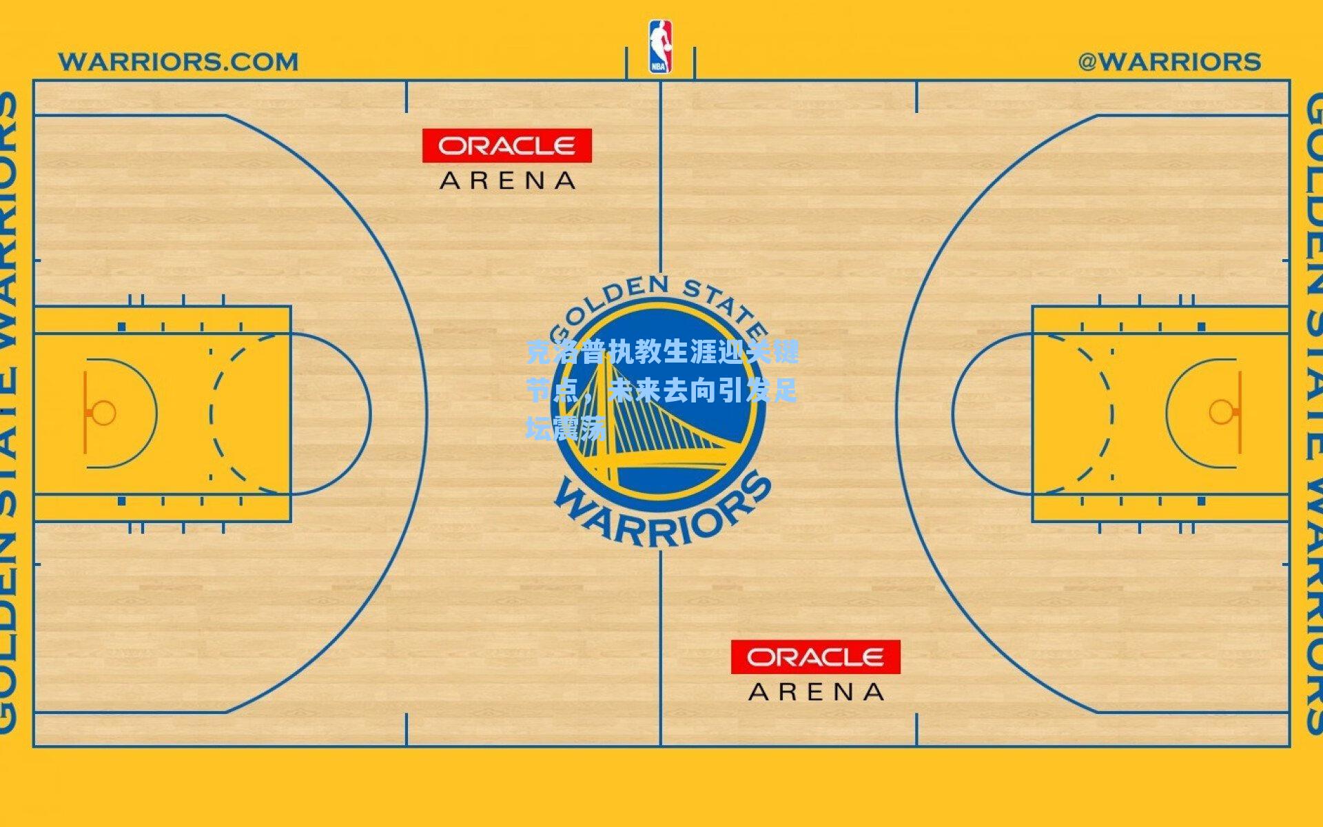 克洛普执教生涯迎关键节点，未来去向引发足坛震荡