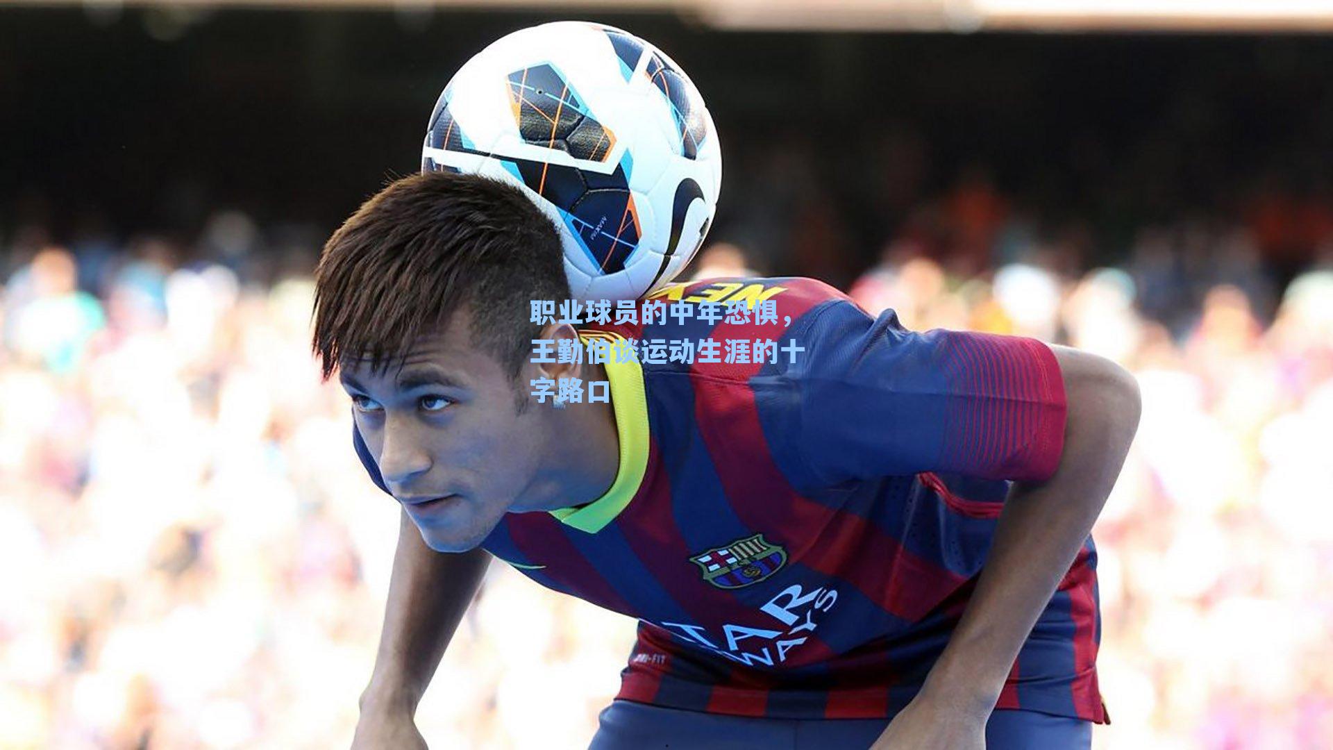 职业球员的中年恐惧，王勤伯谈运动生涯的十字路口