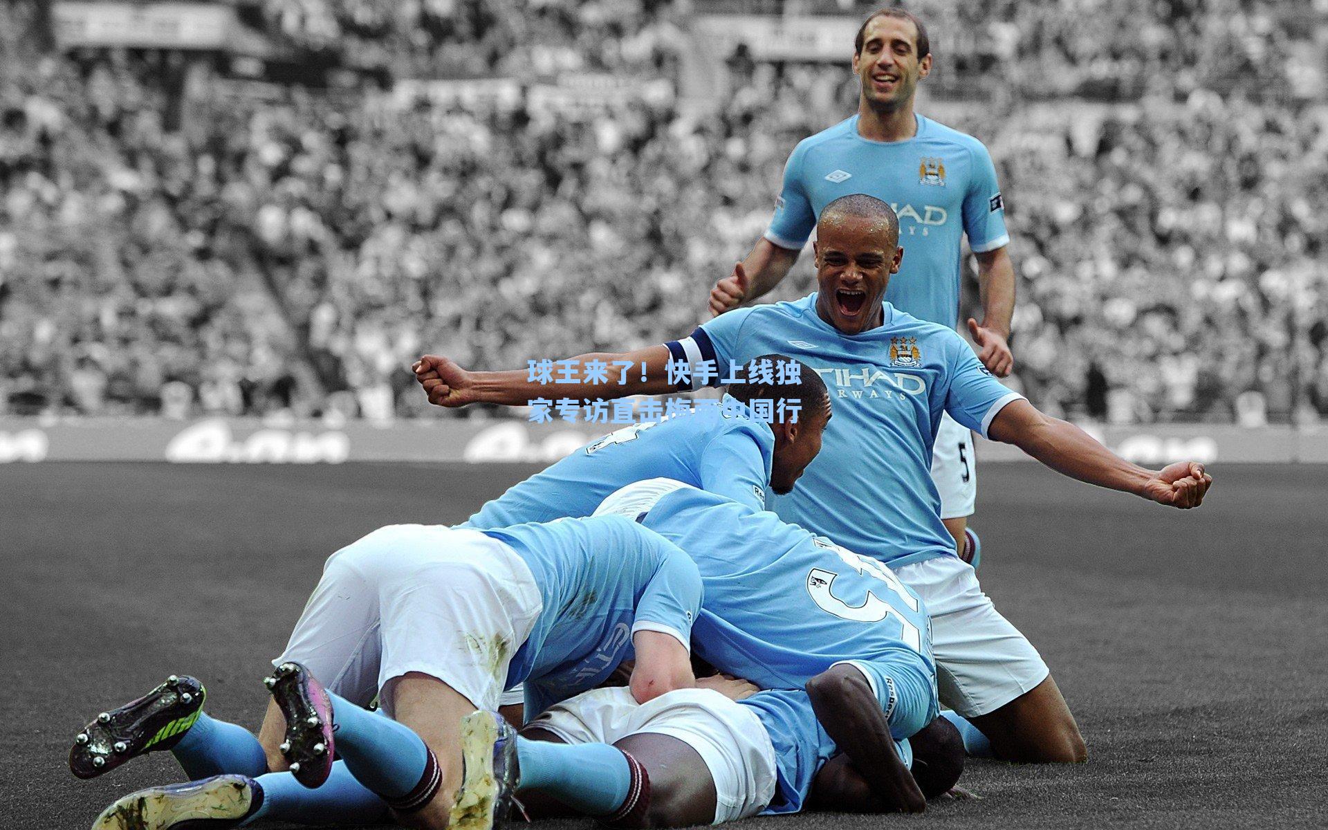 球王来了！快手上线独家专访直击梅西中国行