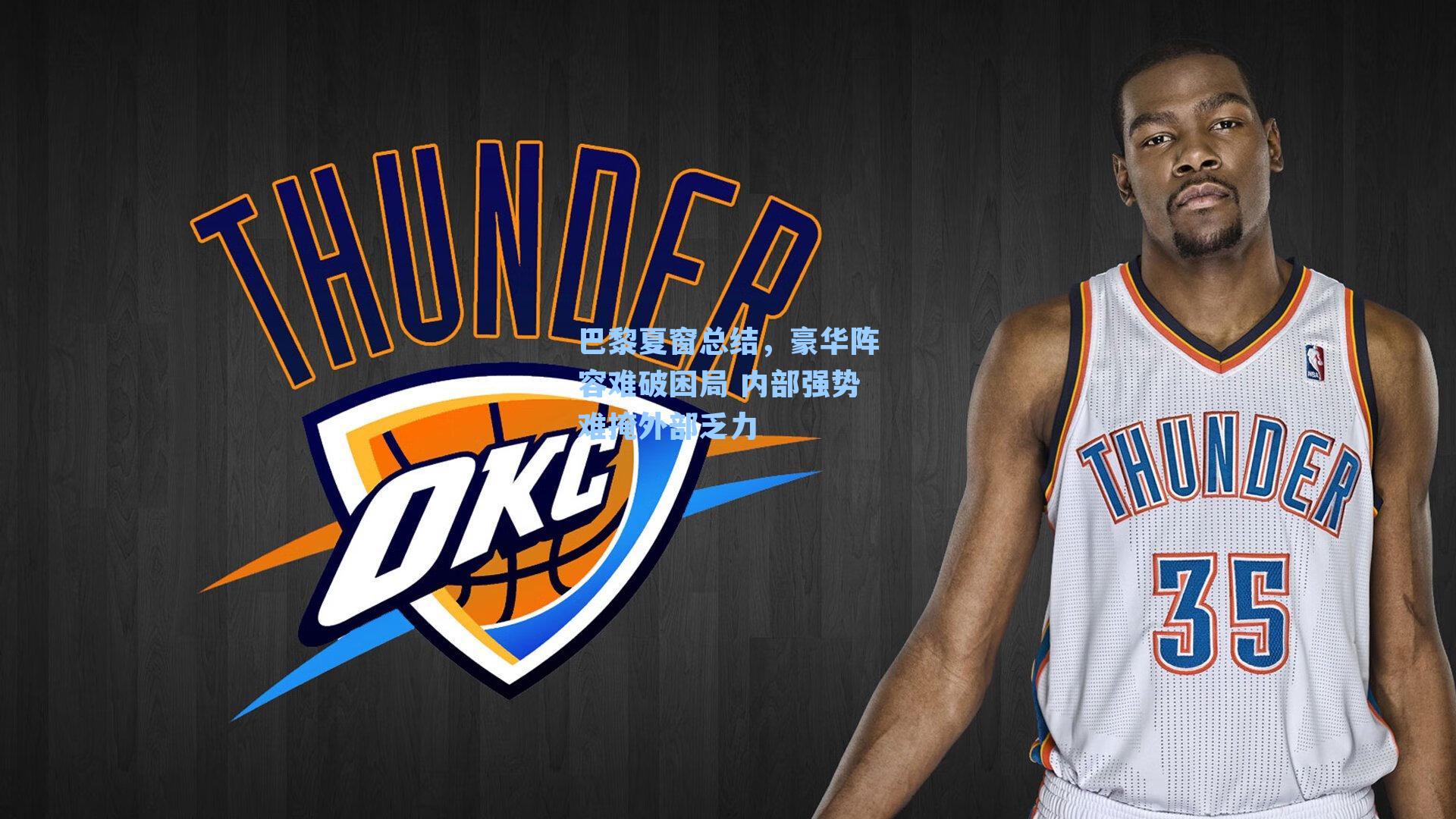 巴黎夏窗总结，豪华阵容难破困局 内部强势难掩外部乏力