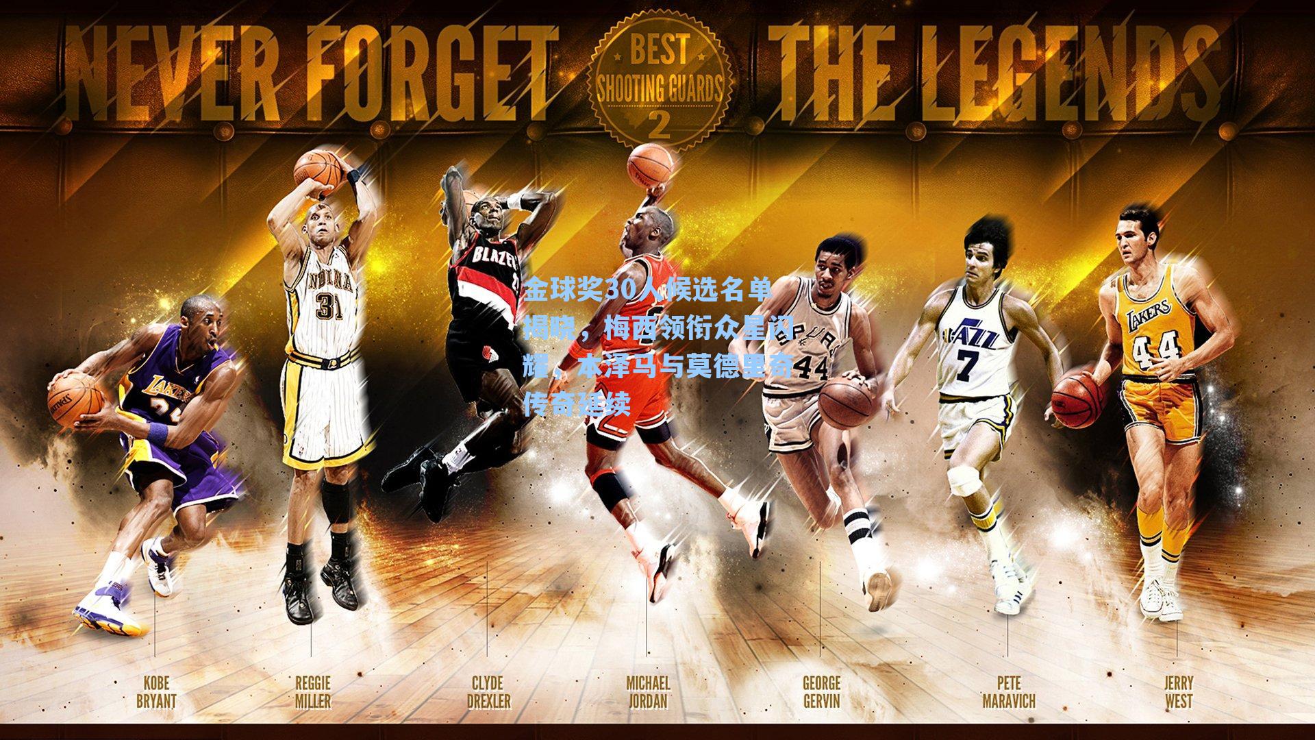 金球奖30人候选名单揭晓,梅西领衔众星闪耀,本泽马与莫德里奇传奇延续