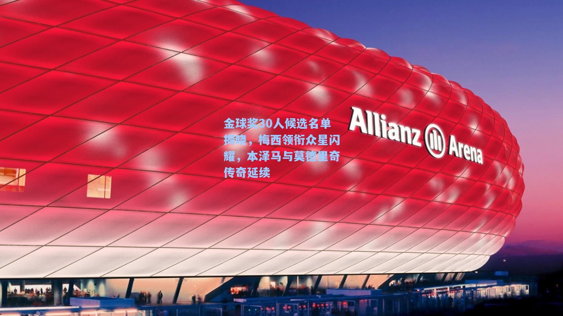 金球奖30人候选名单揭晓,梅西领衔众星闪耀,本泽马与莫德里奇传奇延续