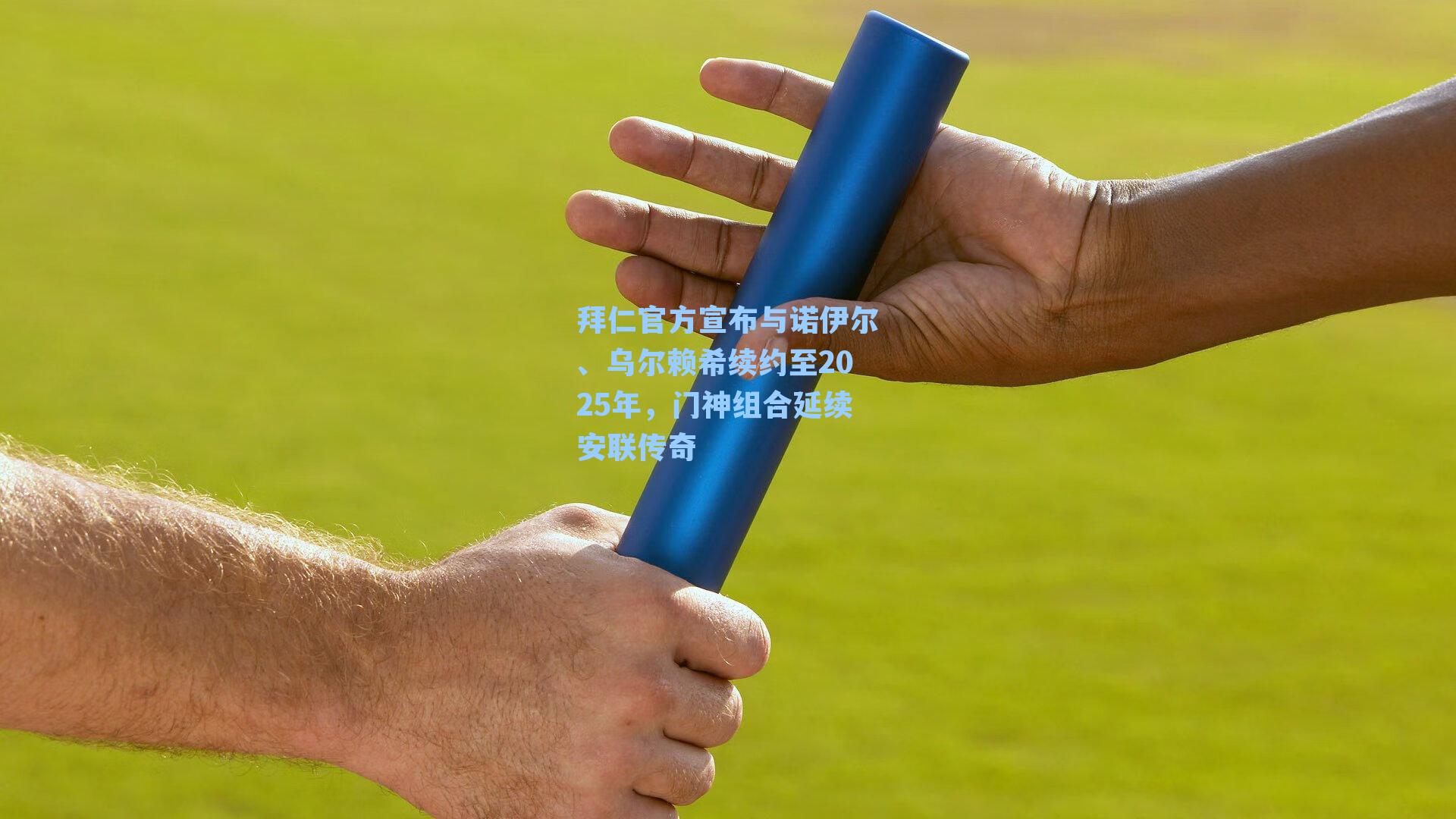 拜仁官方宣布与诺伊尔、乌尔赖希续约至2025年,门神组合延续安联传奇