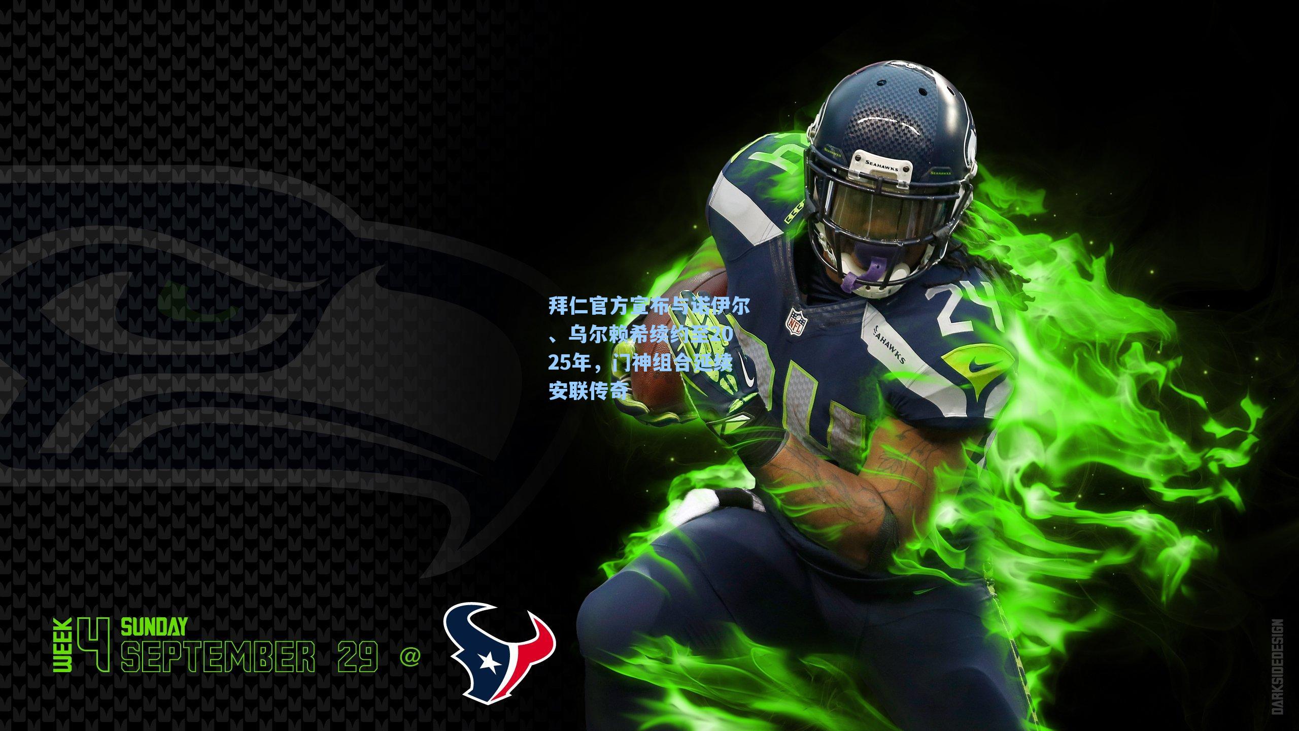 拜仁官方宣布与诺伊尔、乌尔赖希续约至2025年,门神组合延续安联传奇