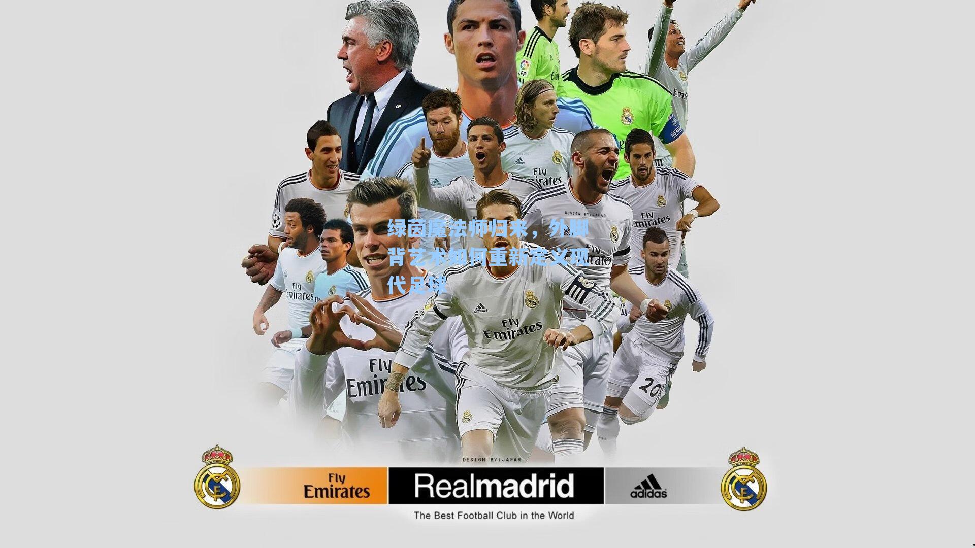 绿茵魔法师归来，外脚背艺术如何重新定义现代足球