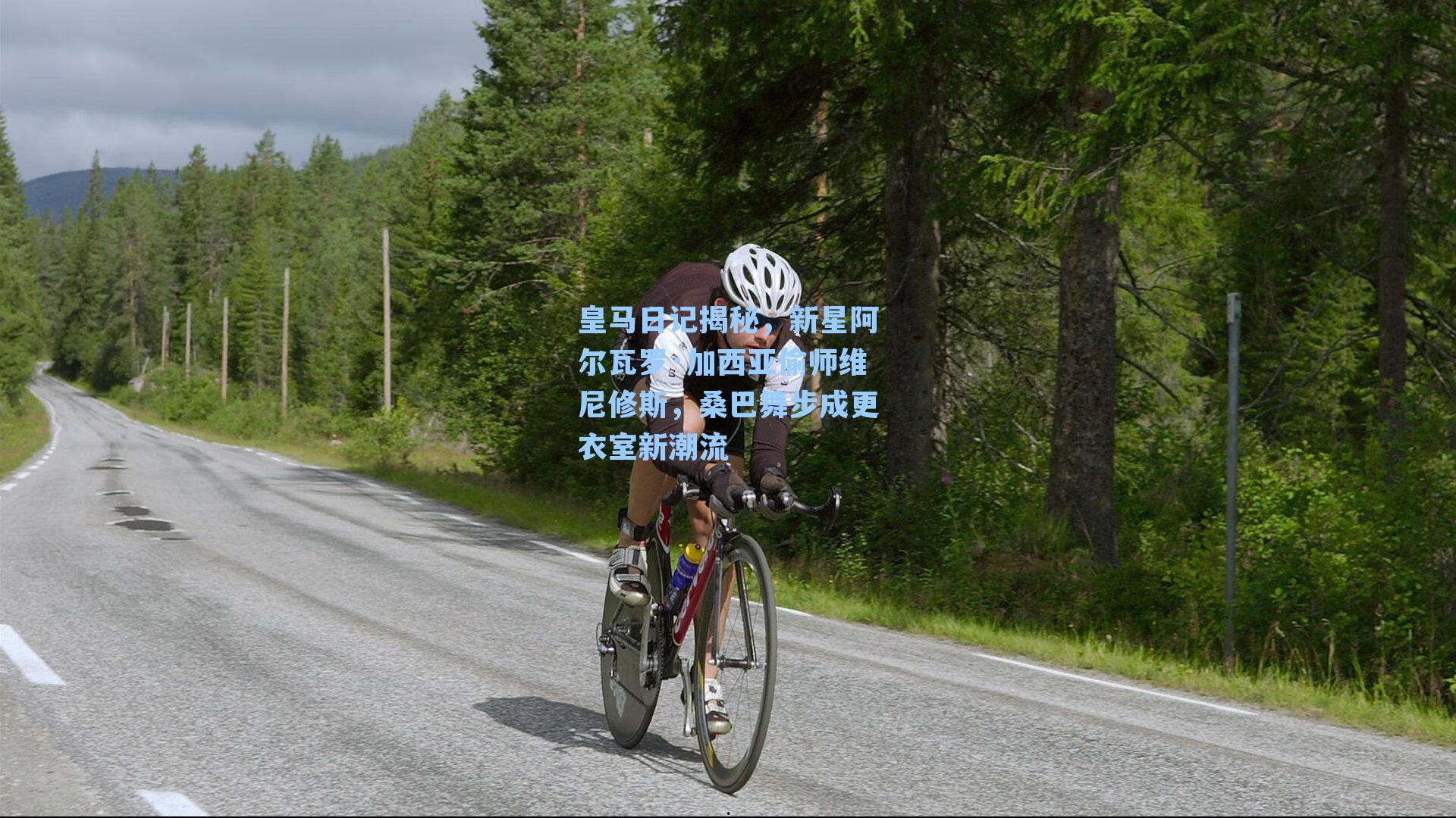 皇马日记揭秘，新星阿尔瓦罗·加西亚偷师维尼修斯，桑巴舞步成更衣室新潮流