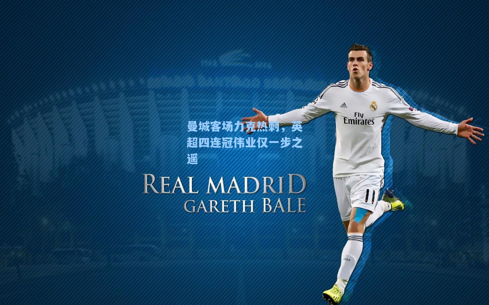 曼城客场力克热刺，英超四连冠伟业仅一步之遥