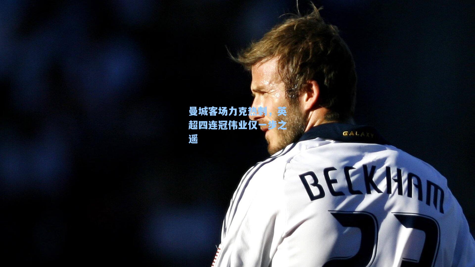 曼城客场力克热刺，英超四连冠伟业仅一步之遥