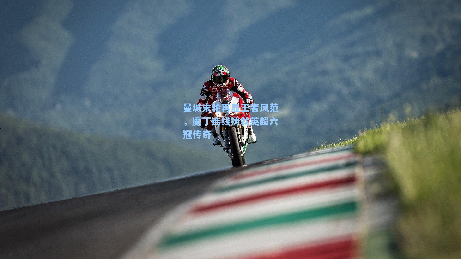 曼城末轮再显王者风范，魔丁连线铸就英超六冠传奇