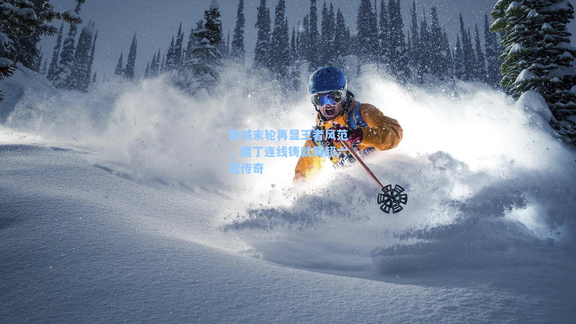 曼城末轮再显王者风范，魔丁连线铸就英超六冠传奇