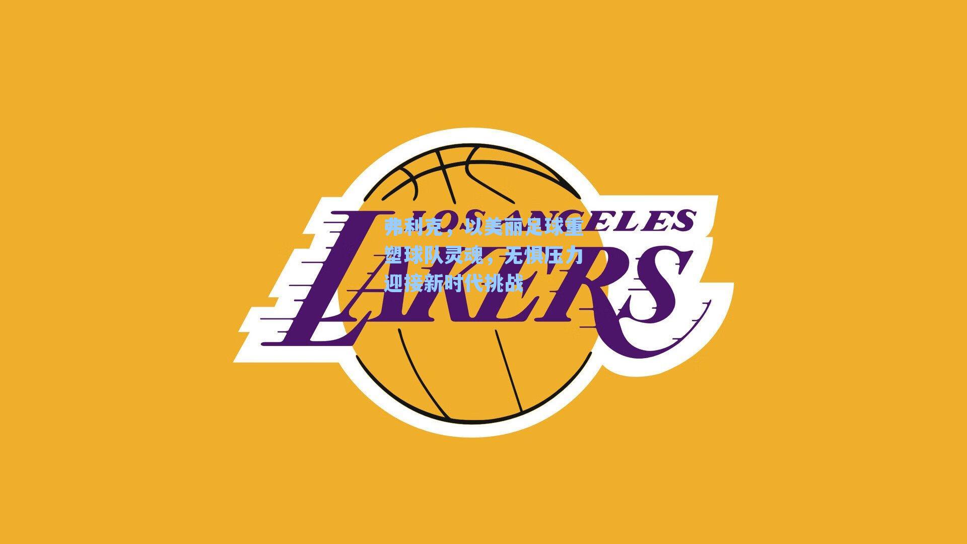 弗利克，以美丽足球重塑球队灵魂，无惧压力迎接新时代挑战