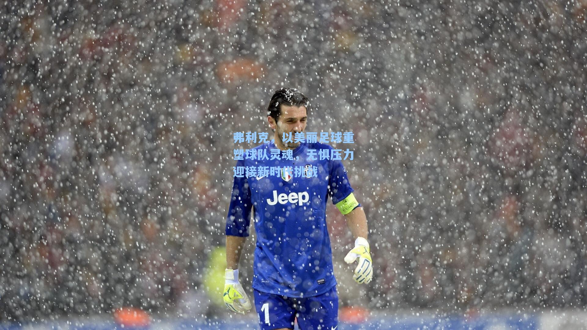弗利克，以美丽足球重塑球队灵魂，无惧压力迎接新时代挑战