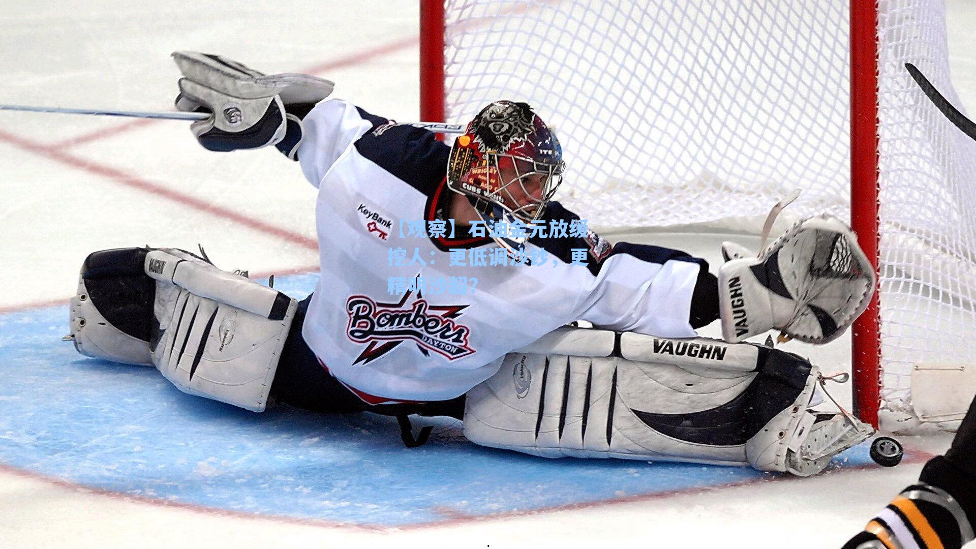 【观察】石油金元放缓挖人：更低调沙钞，更精明沙超？