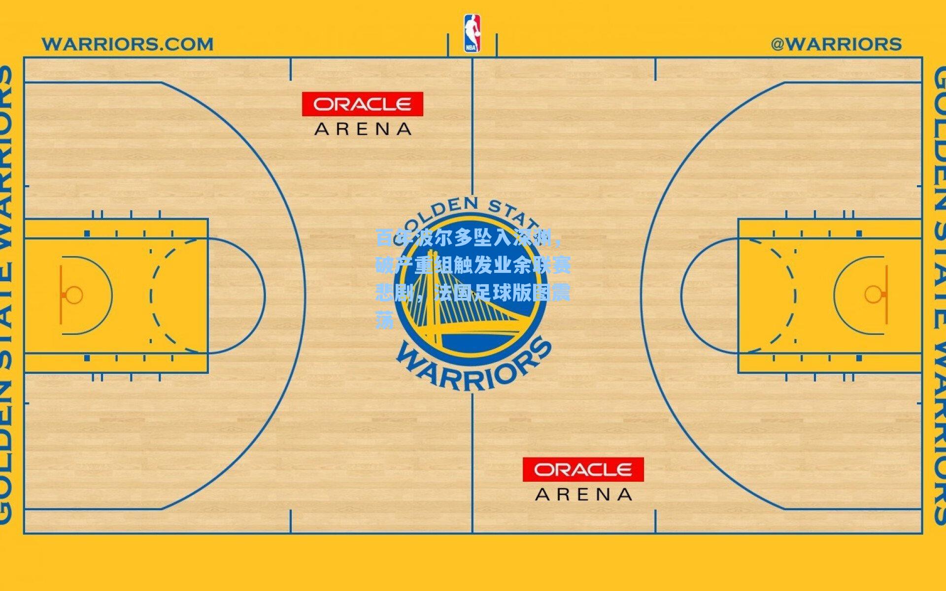 百年波尔多坠入深渊，破产重组触发业余联赛悲剧，法国足球版图震荡