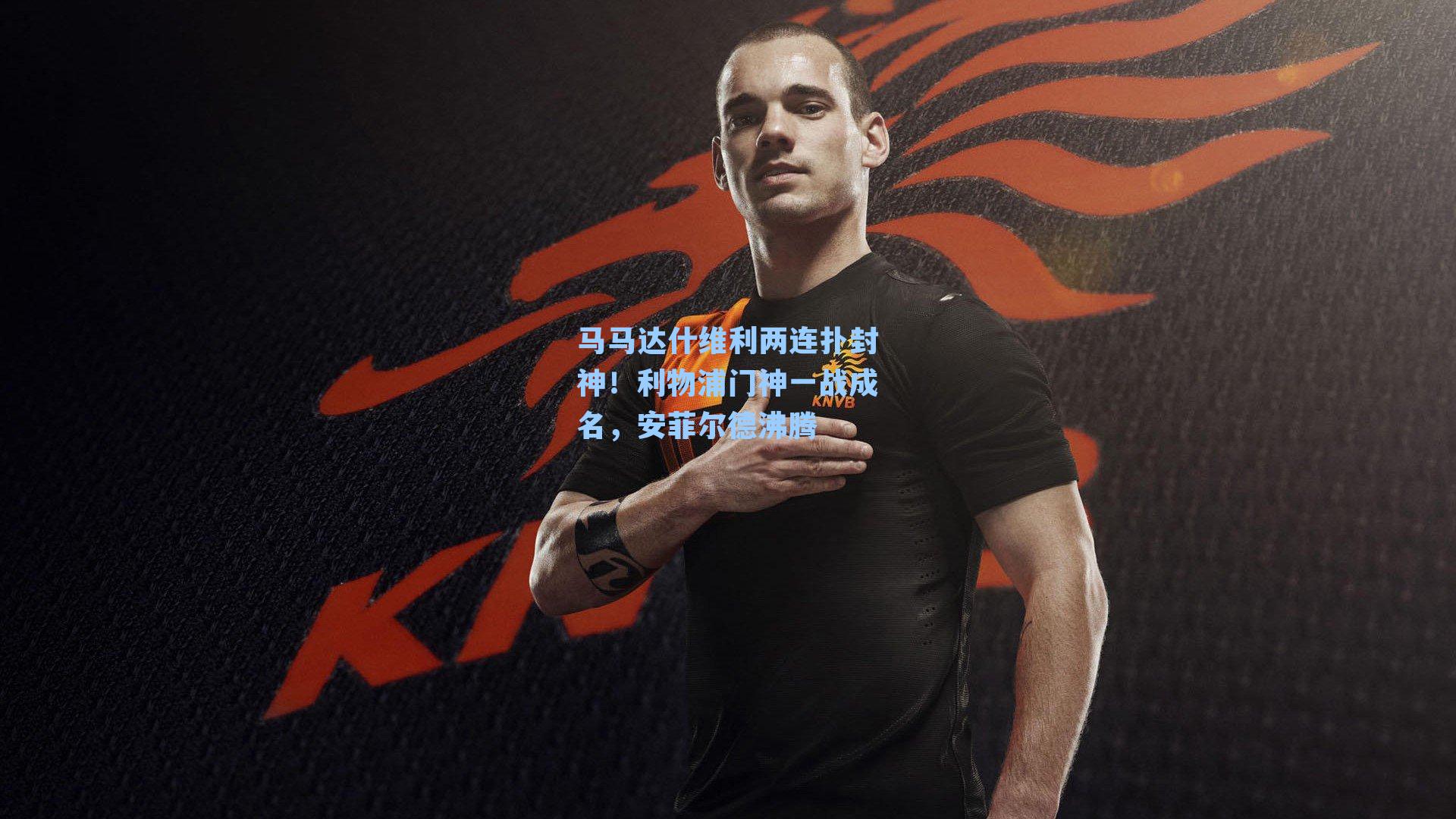 马马达什维利两连扑封神！利物浦门神一战成名，安菲尔德沸腾