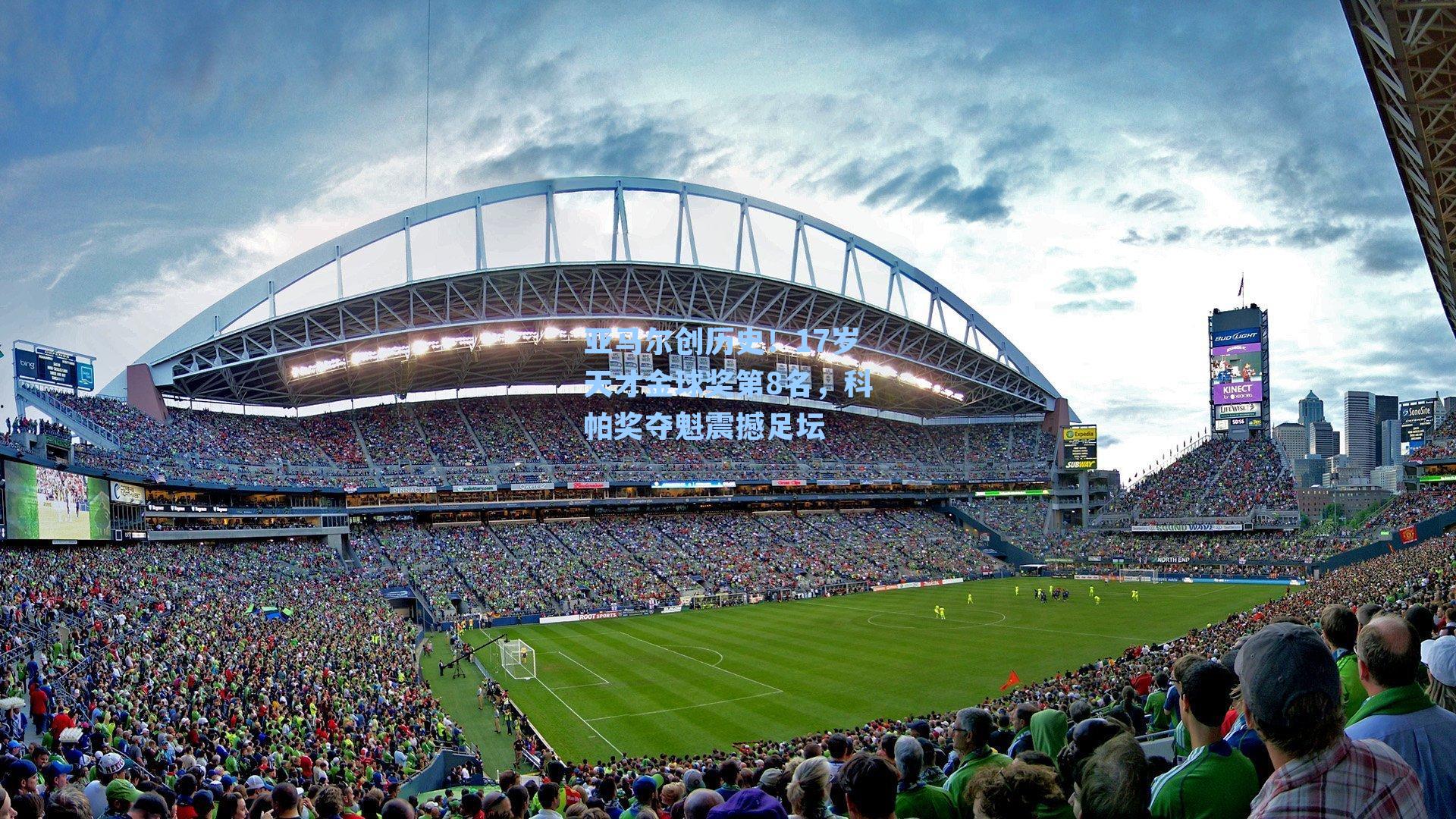 亚马尔创历史！17岁天才金球奖第8名，科帕奖夺魁震撼足坛