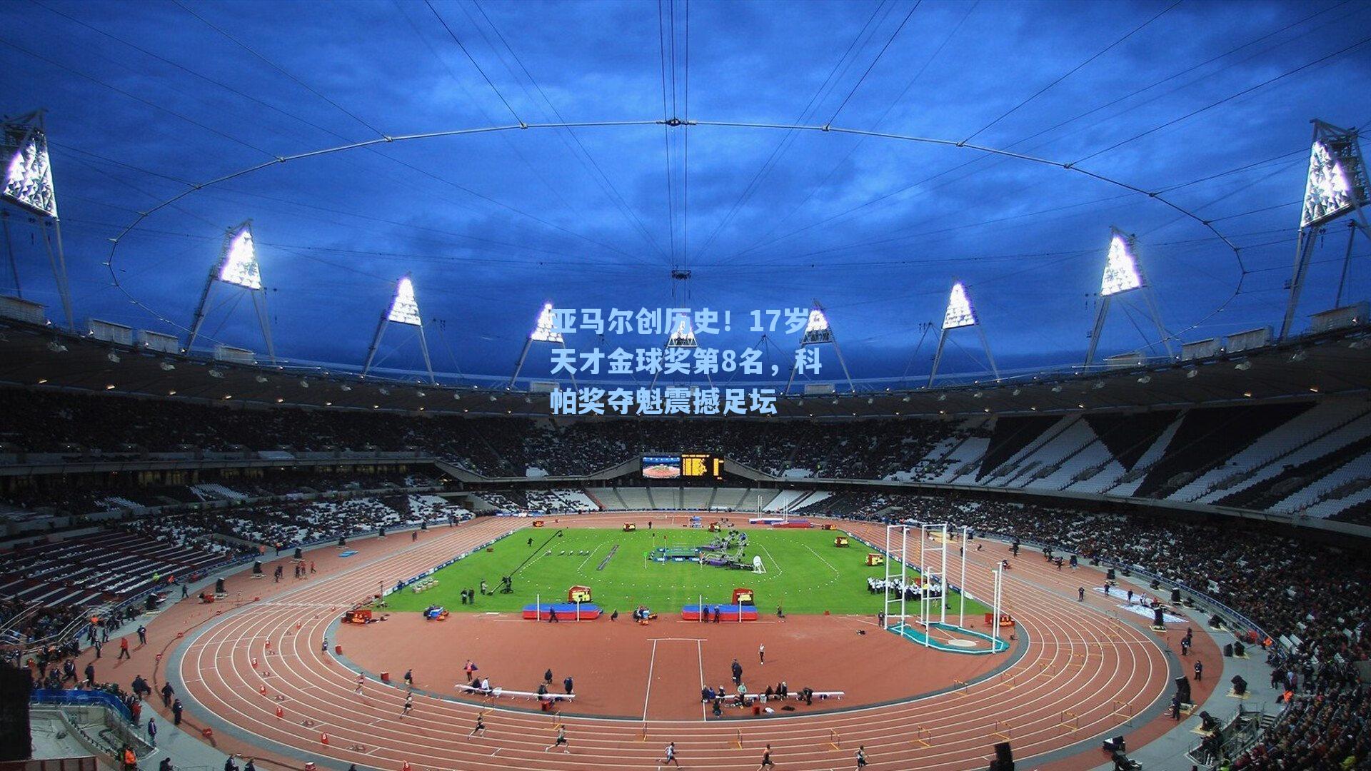 亚马尔创历史！17岁天才金球奖第8名，科帕奖夺魁震撼足坛