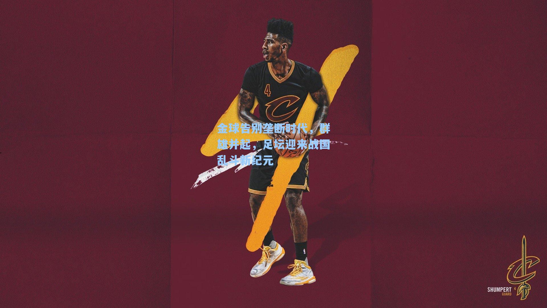 金球告别垄断时代，群雄并起，足坛迎来战国乱斗新纪元