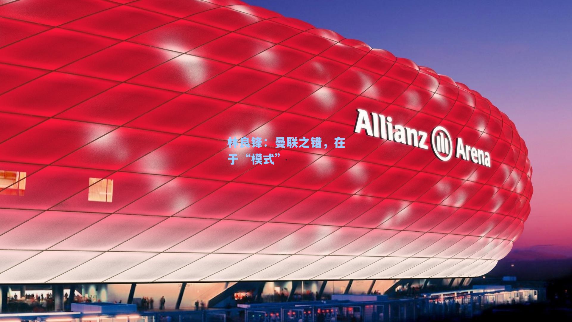 林良锋：曼联之错，在于“模式”