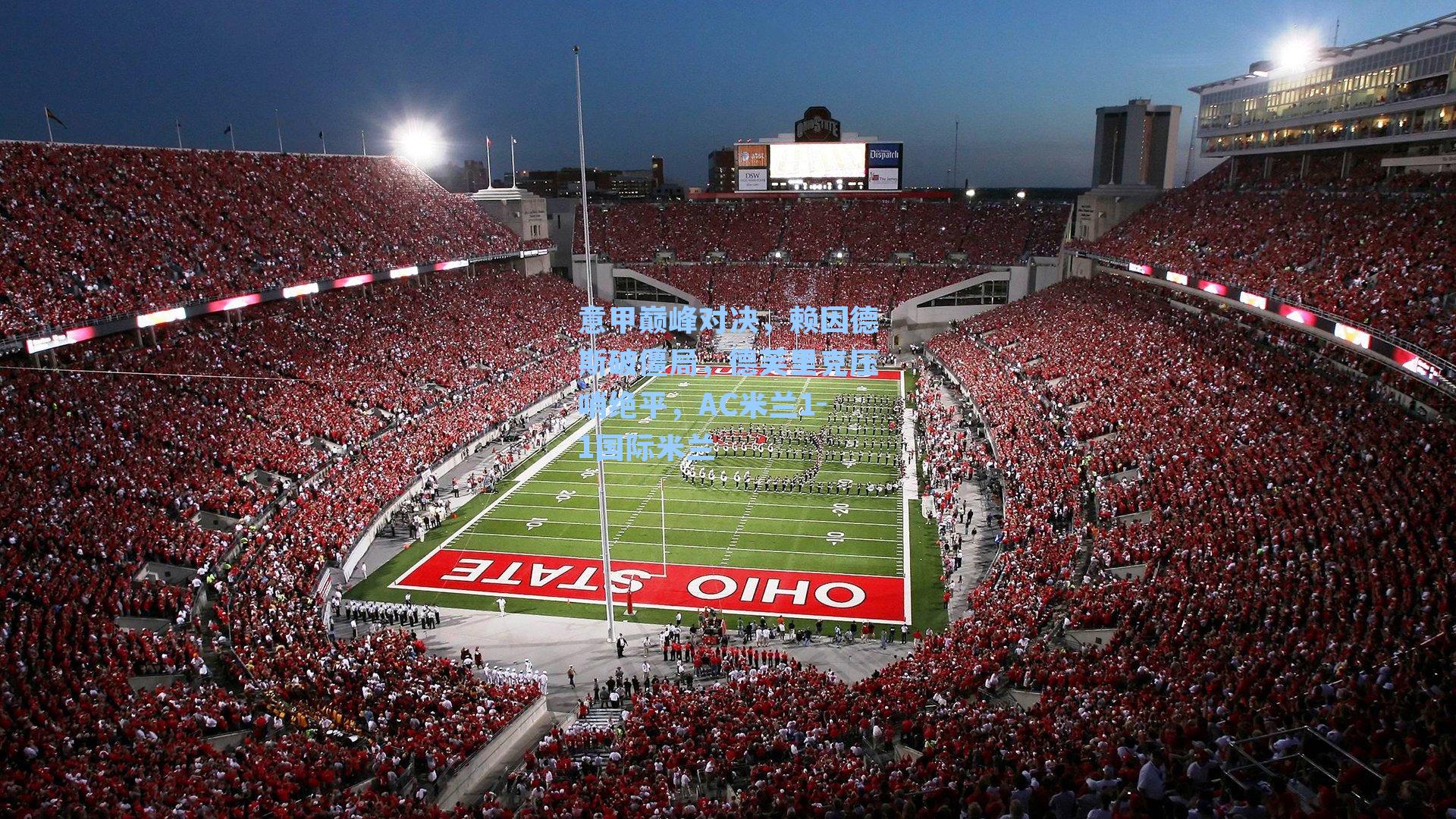 意甲巅峰对决，赖因德斯破僵局，德芙里克压哨绝平，AC米兰1-1国际米兰