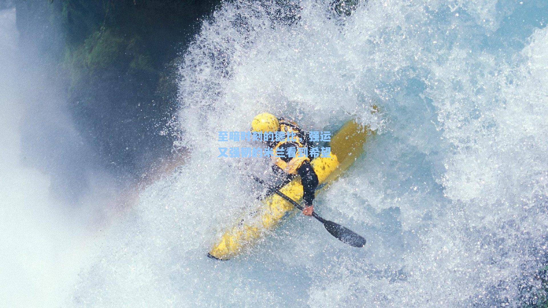 至暗时刻的德比，强运又强韧的米兰看到希望
