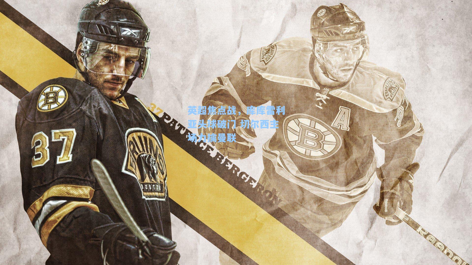 英超焦点战，库库雷利亚头球破门 切尔西主场力擒曼联