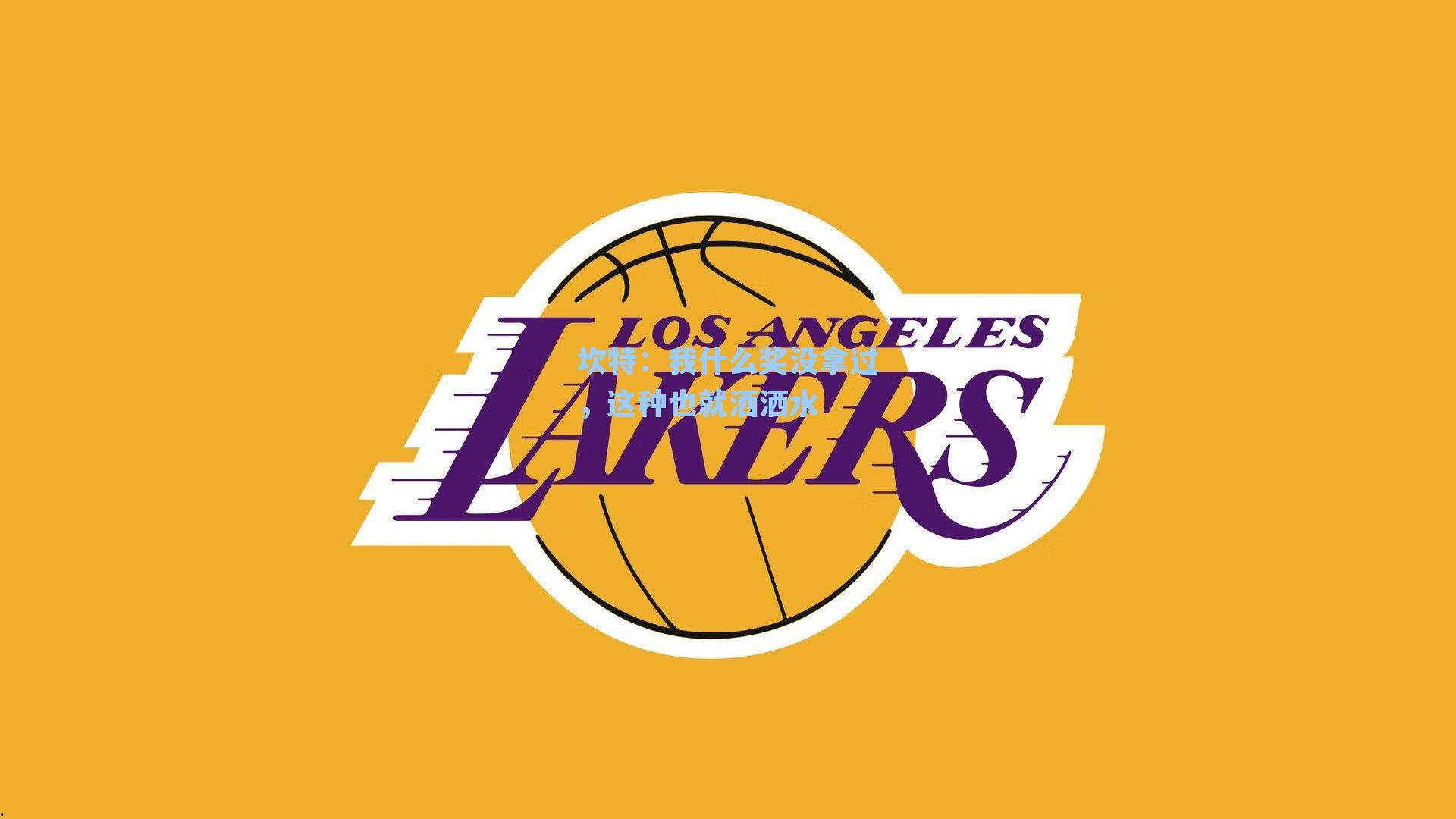 坎特：我什么奖没拿过，这种也就洒洒水