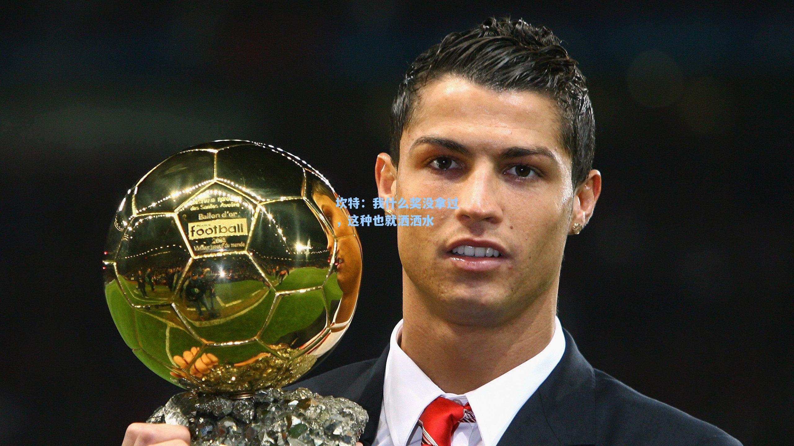 坎特：我什么奖没拿过，这种也就洒洒水