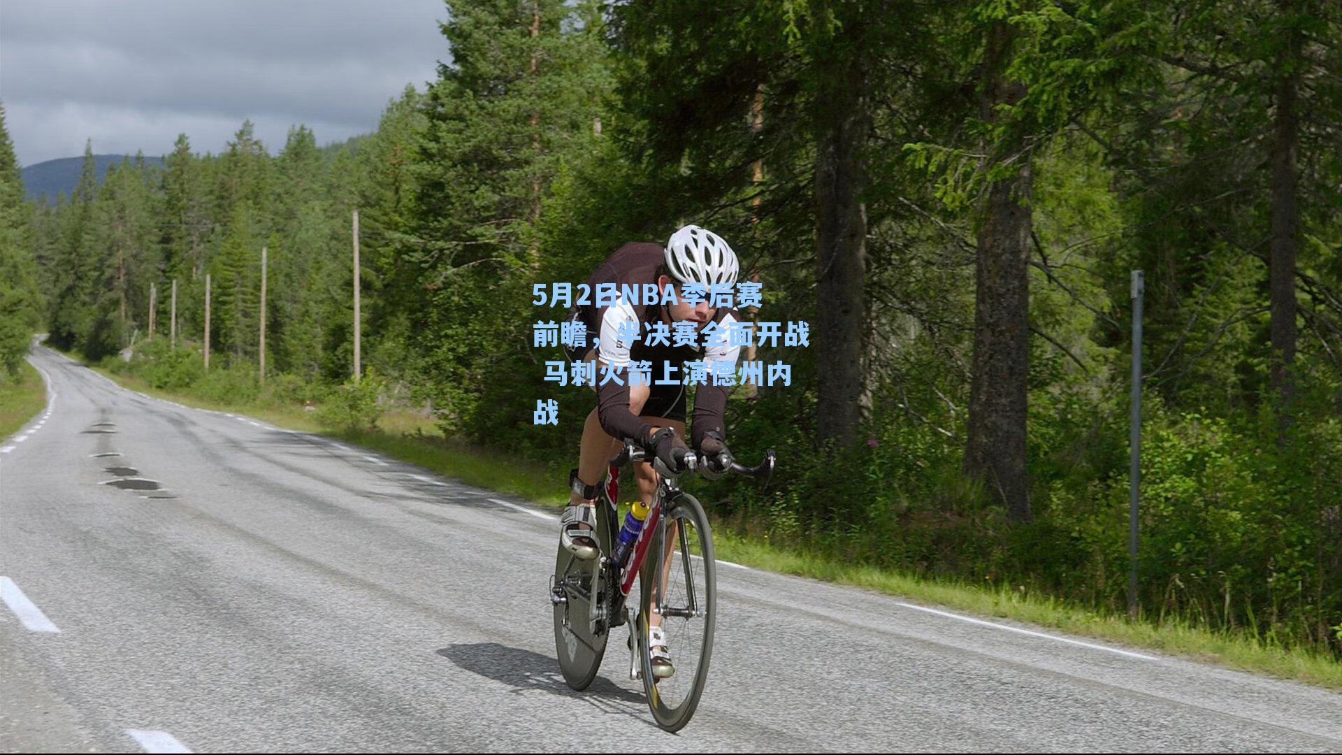 5月2日NBA季后赛前瞻，半决赛全面开战 马刺火箭上演德州内战