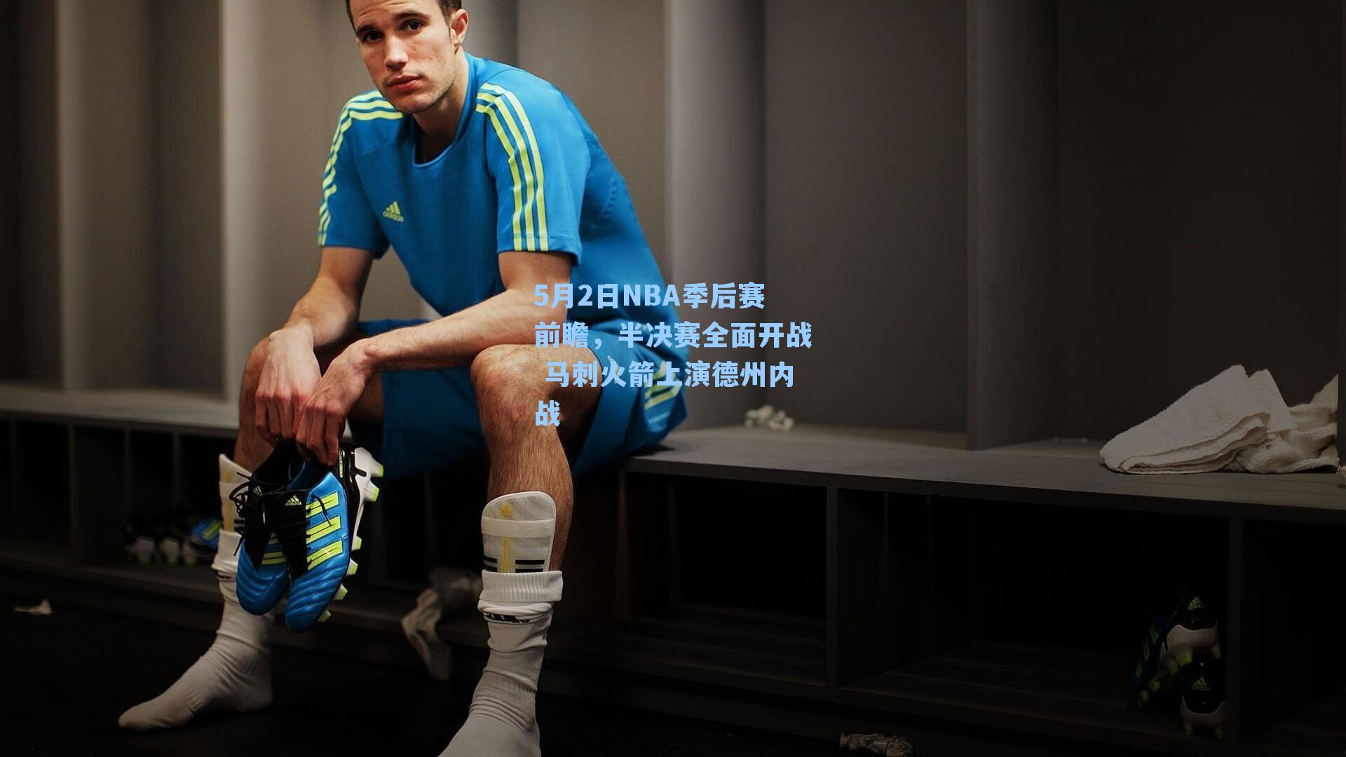 5月2日NBA季后赛前瞻，半决赛全面开战 马刺火箭上演德州内战