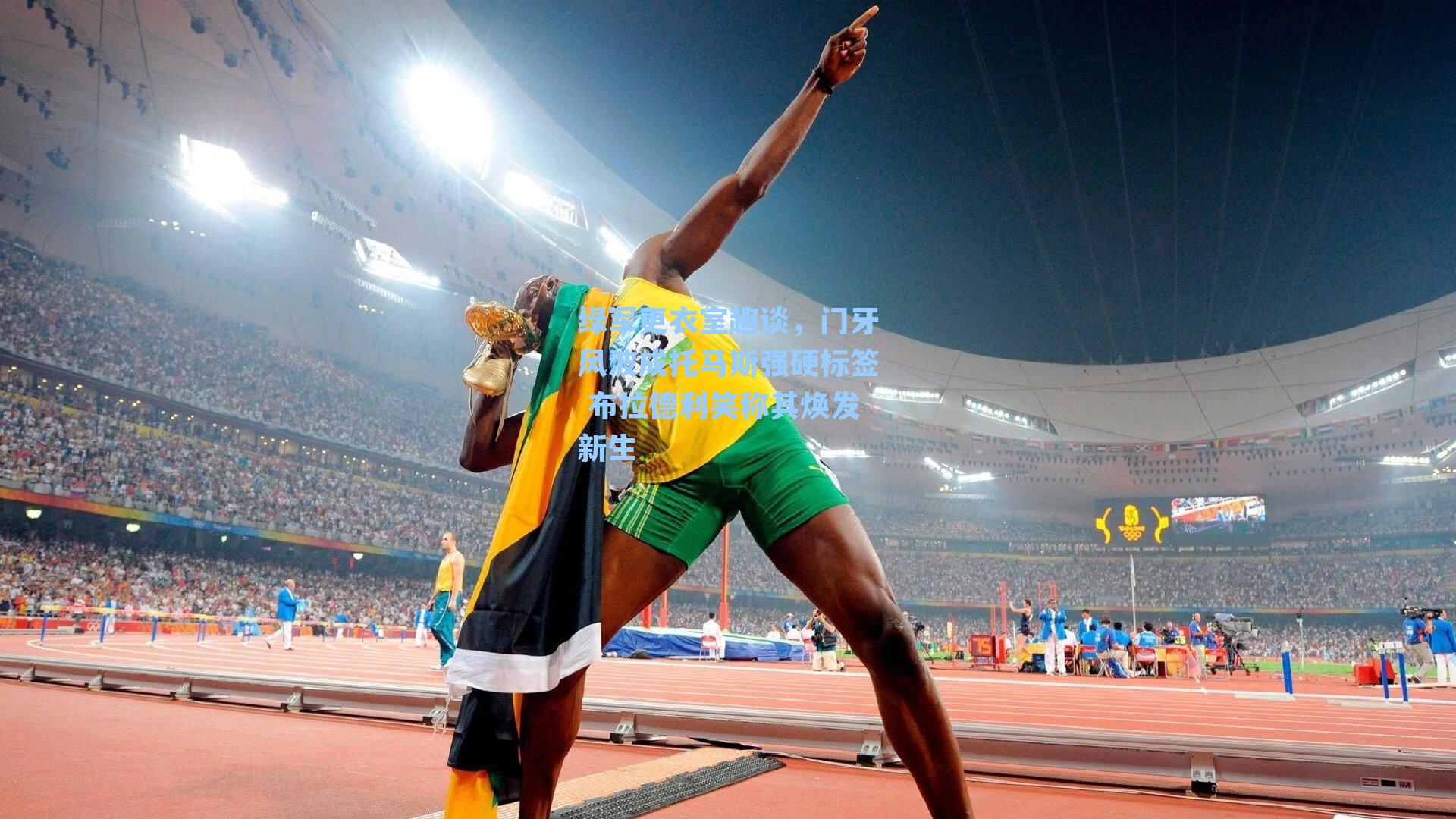 绿军更衣室趣谈，门牙风波成托马斯强硬标签 布拉德利笑称其焕发新生