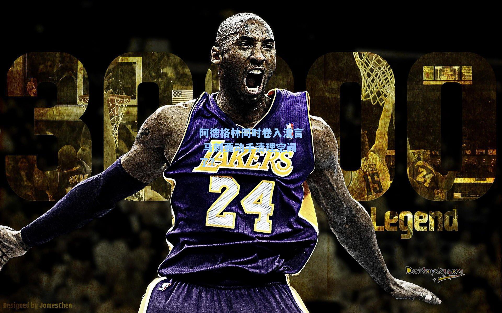 阿德格林同时卷入流言 马刺要动手清理空间了？