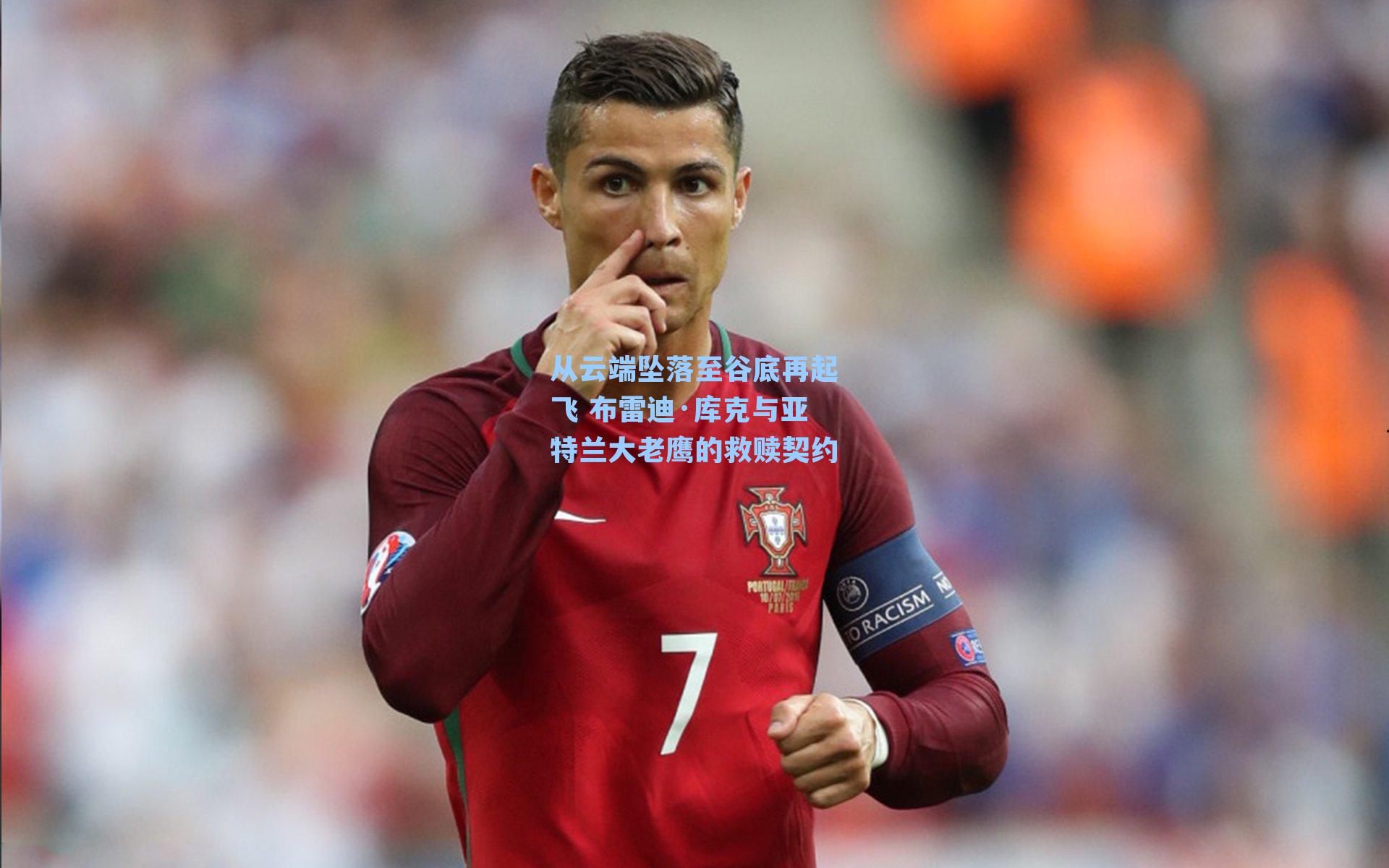 从云端坠落至谷底再起飞 布雷迪·库克与亚特兰大老鹰的救赎契约