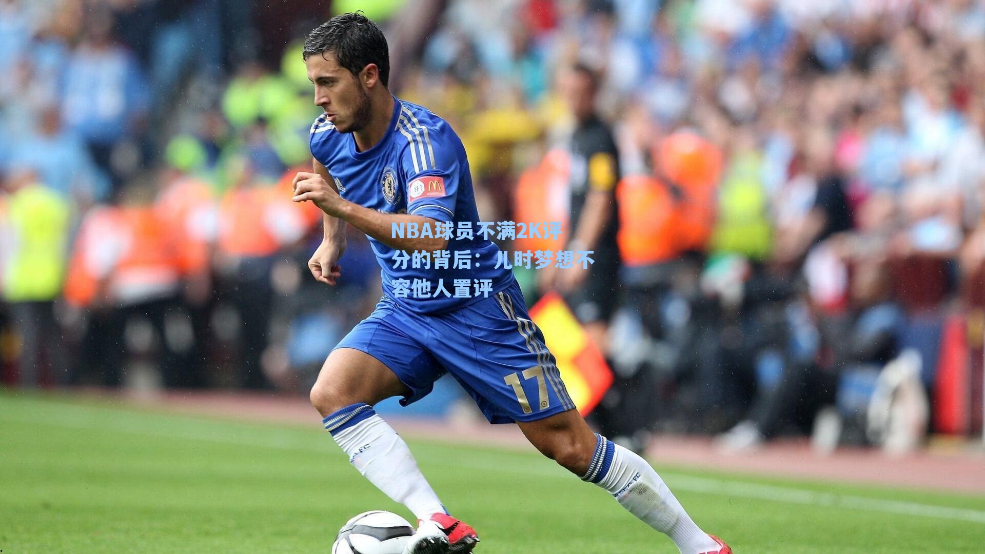 NBA球员不满2K评分的背后：儿时梦想不容他人置评