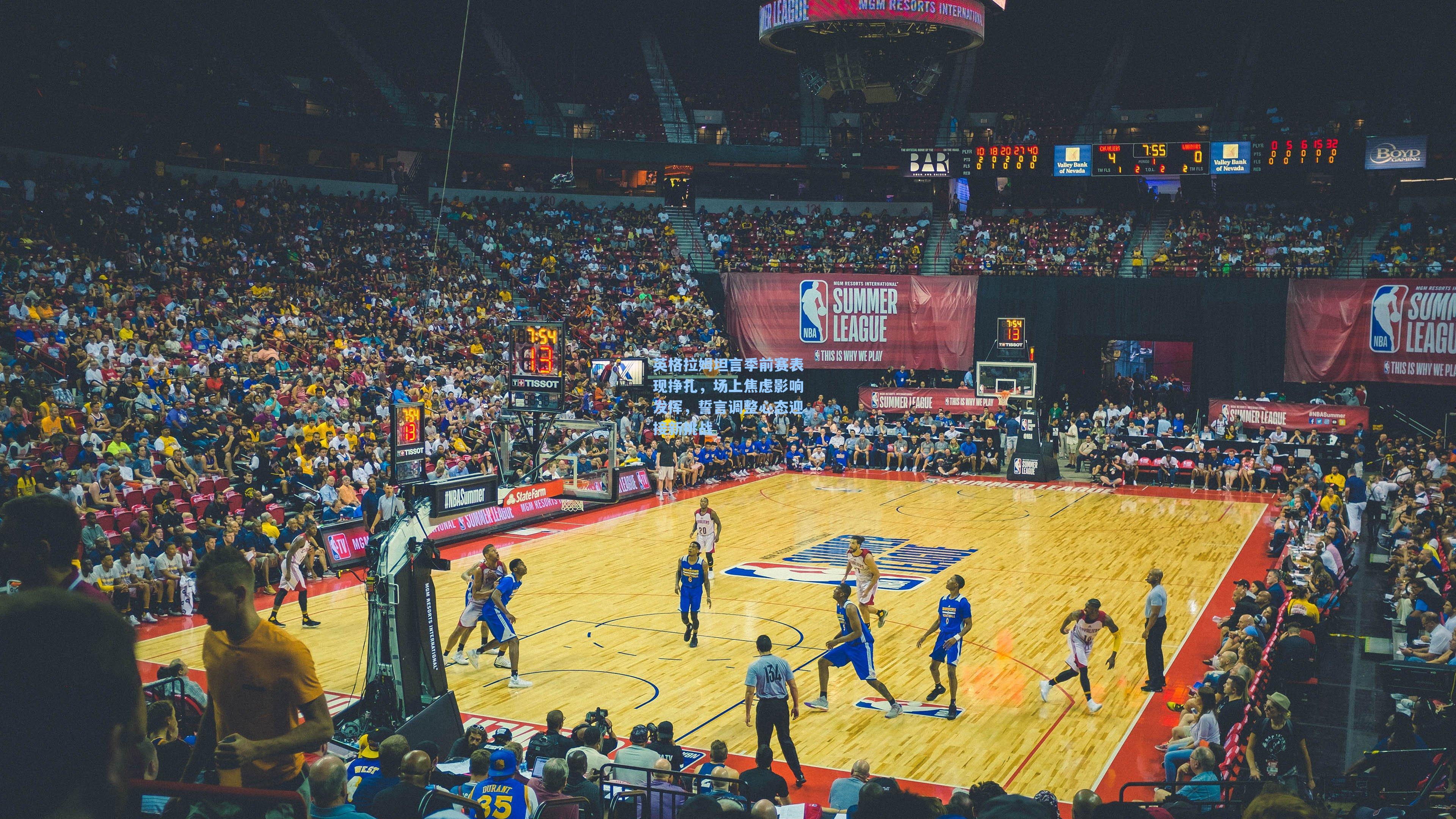 英格拉姆坦言季前赛表现挣扎，场上焦虑影响发挥，誓言调整心态迎接新挑战