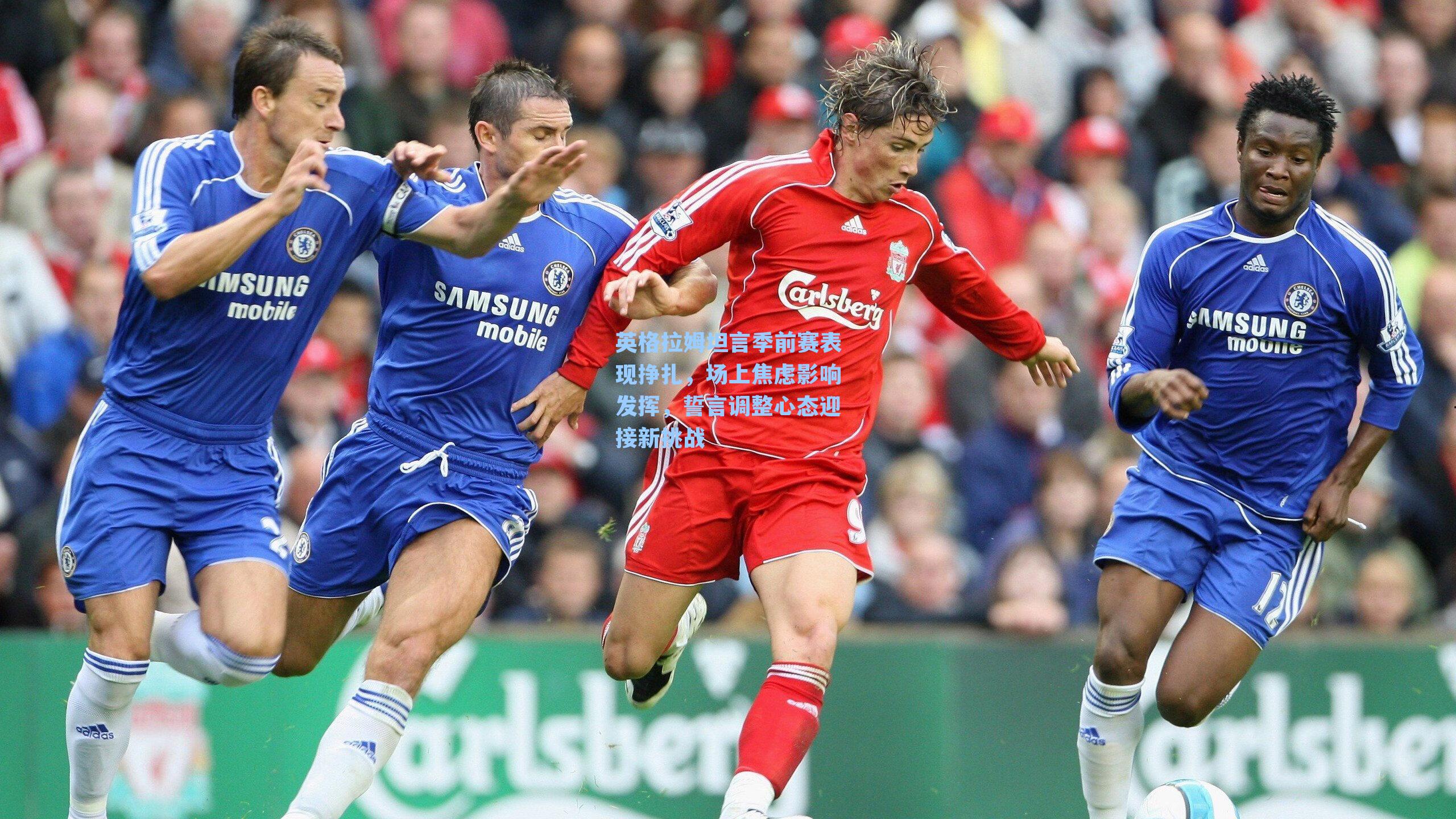 英格拉姆坦言季前赛表现挣扎，场上焦虑影响发挥，誓言调整心态迎接新挑战