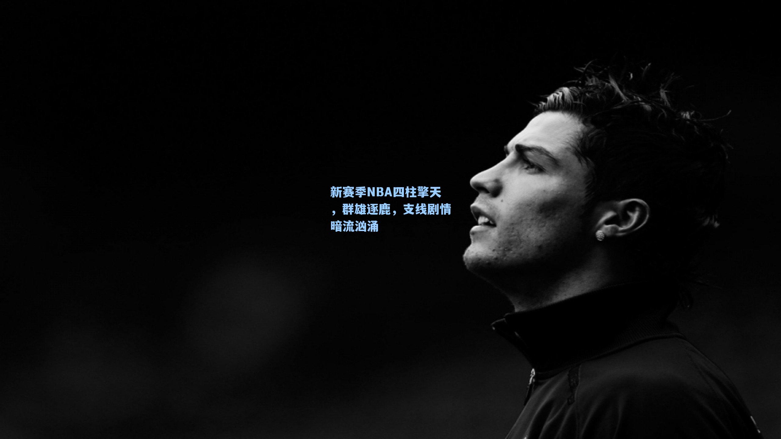 新赛季NBA四柱擎天，群雄逐鹿，支线剧情暗流汹涌