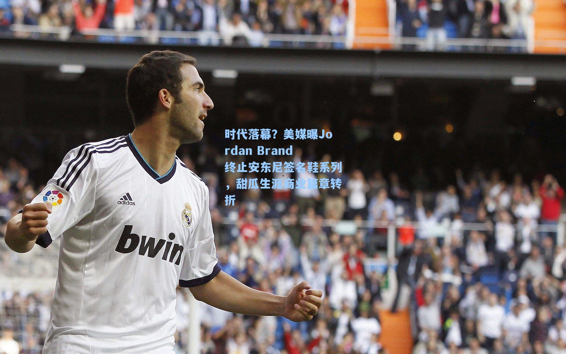 时代落幕？美媒曝Jordan Brand终止安东尼签名鞋系列，甜瓜生涯商业篇章转折