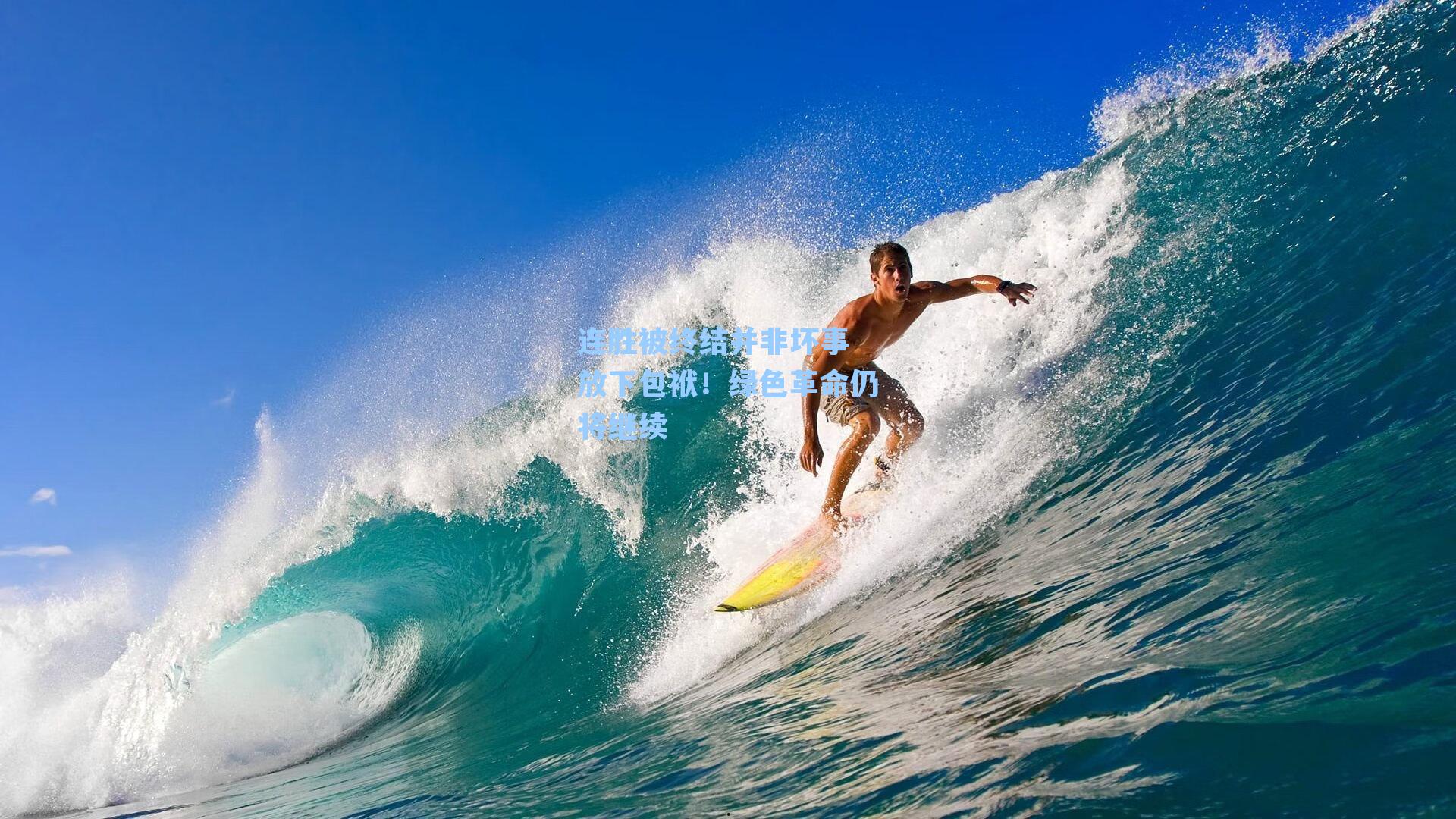 连胜被终结并非坏事 放下包袱！绿色革命仍将继续