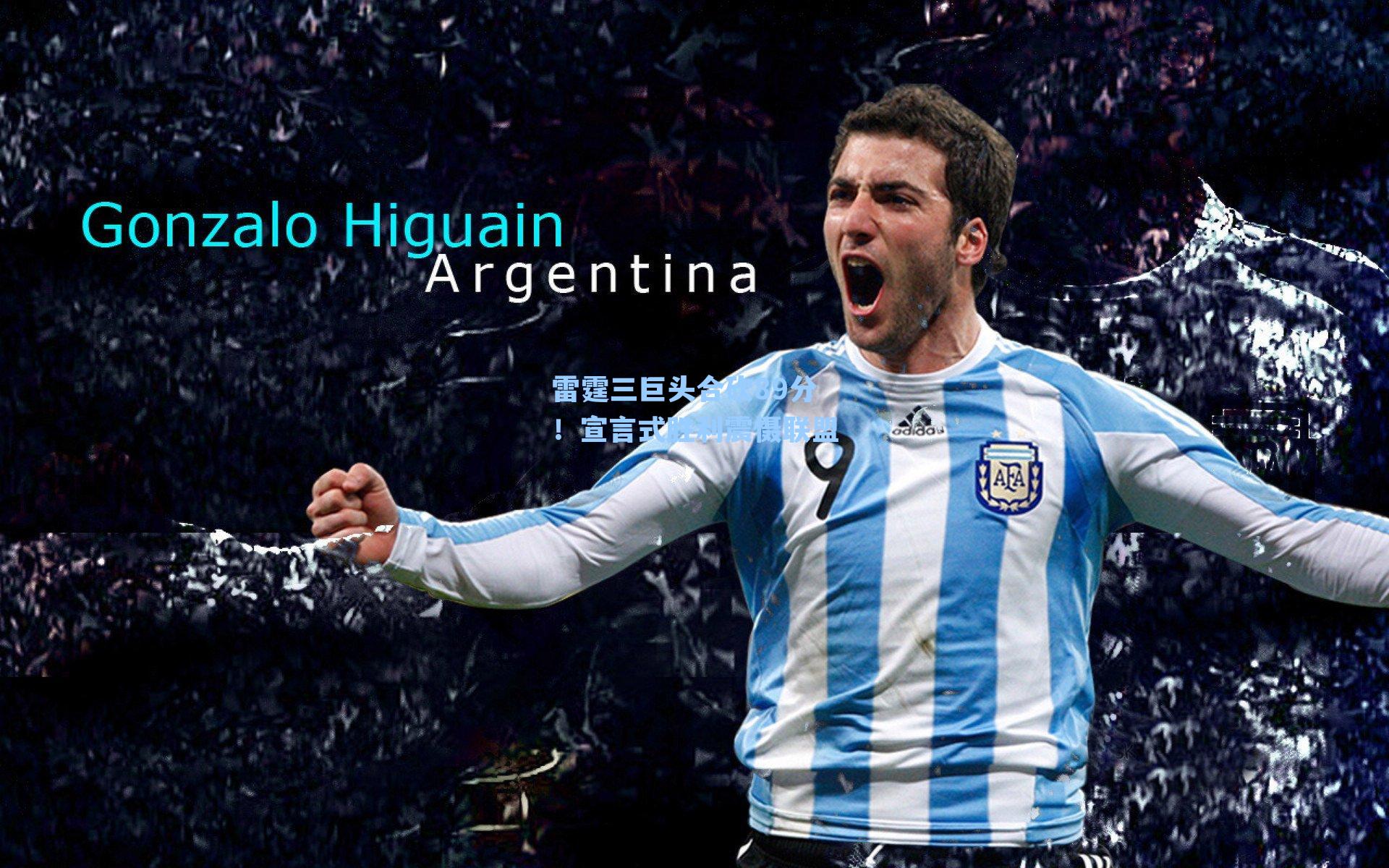 雷霆三巨头合砍89分！宣言式胜利震慑联盟