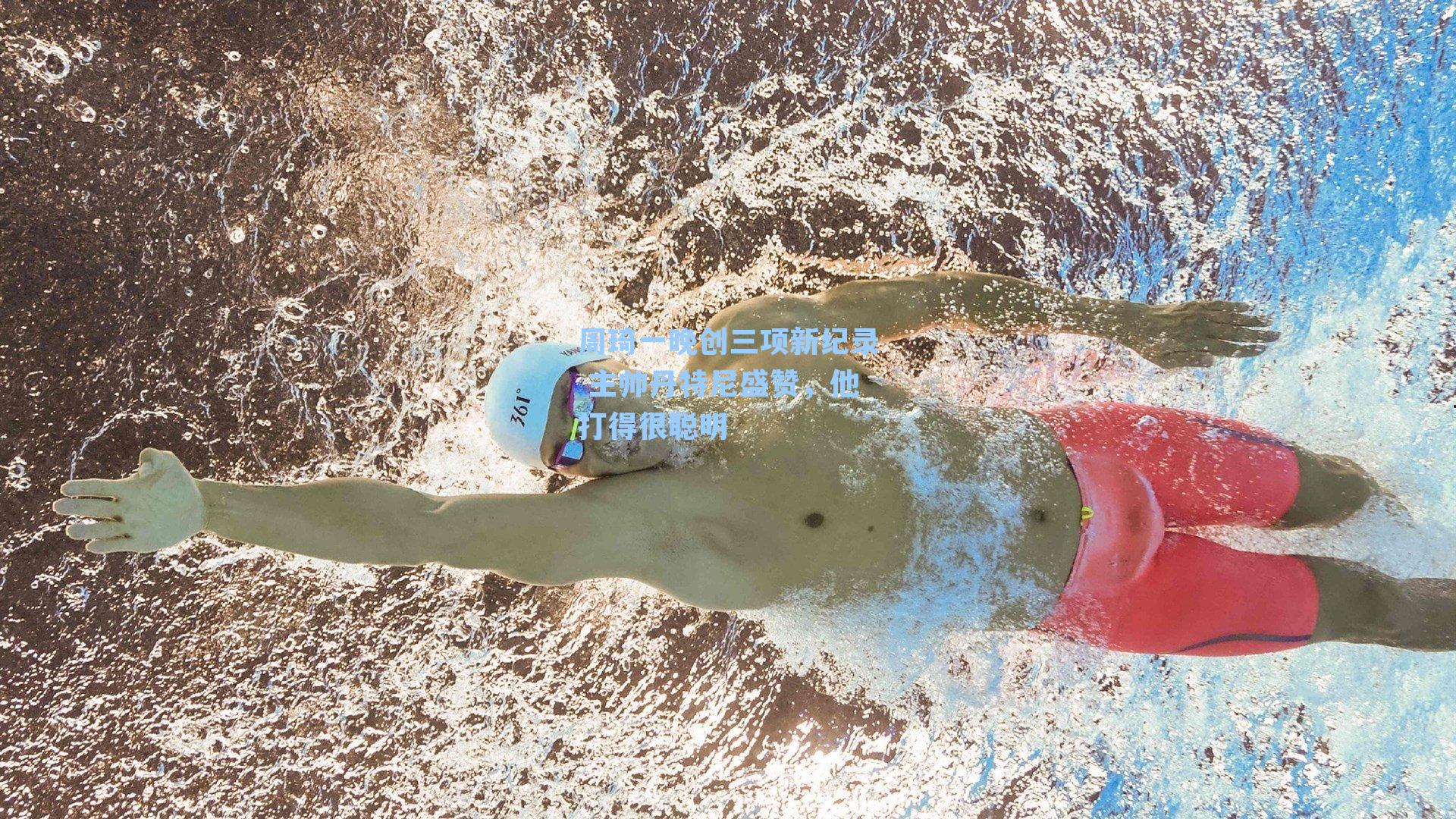 周琦一晚创三项新纪录 主帅丹特尼盛赞，他打得很聪明