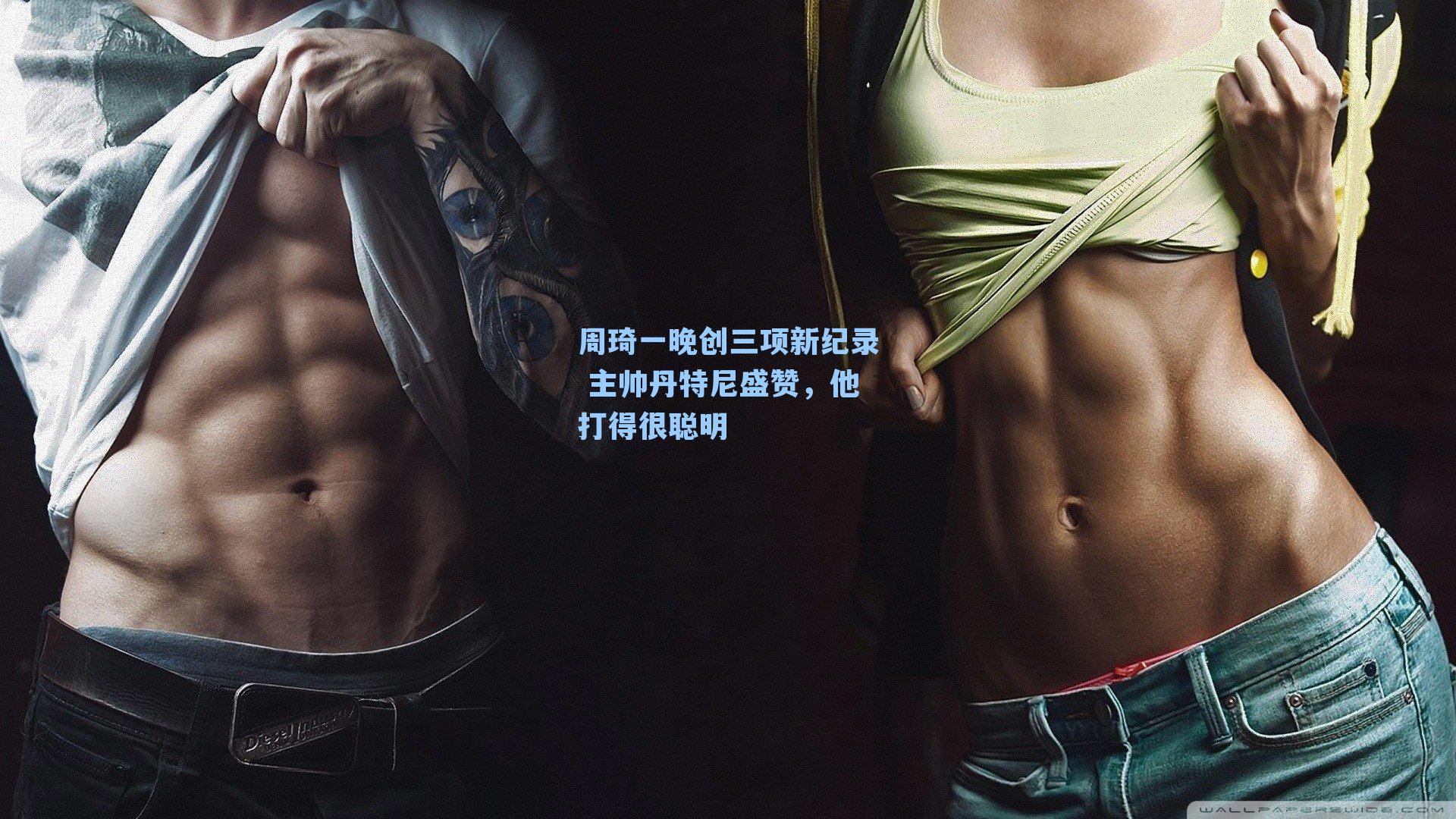 周琦一晚创三项新纪录 主帅丹特尼盛赞，他打得很聪明