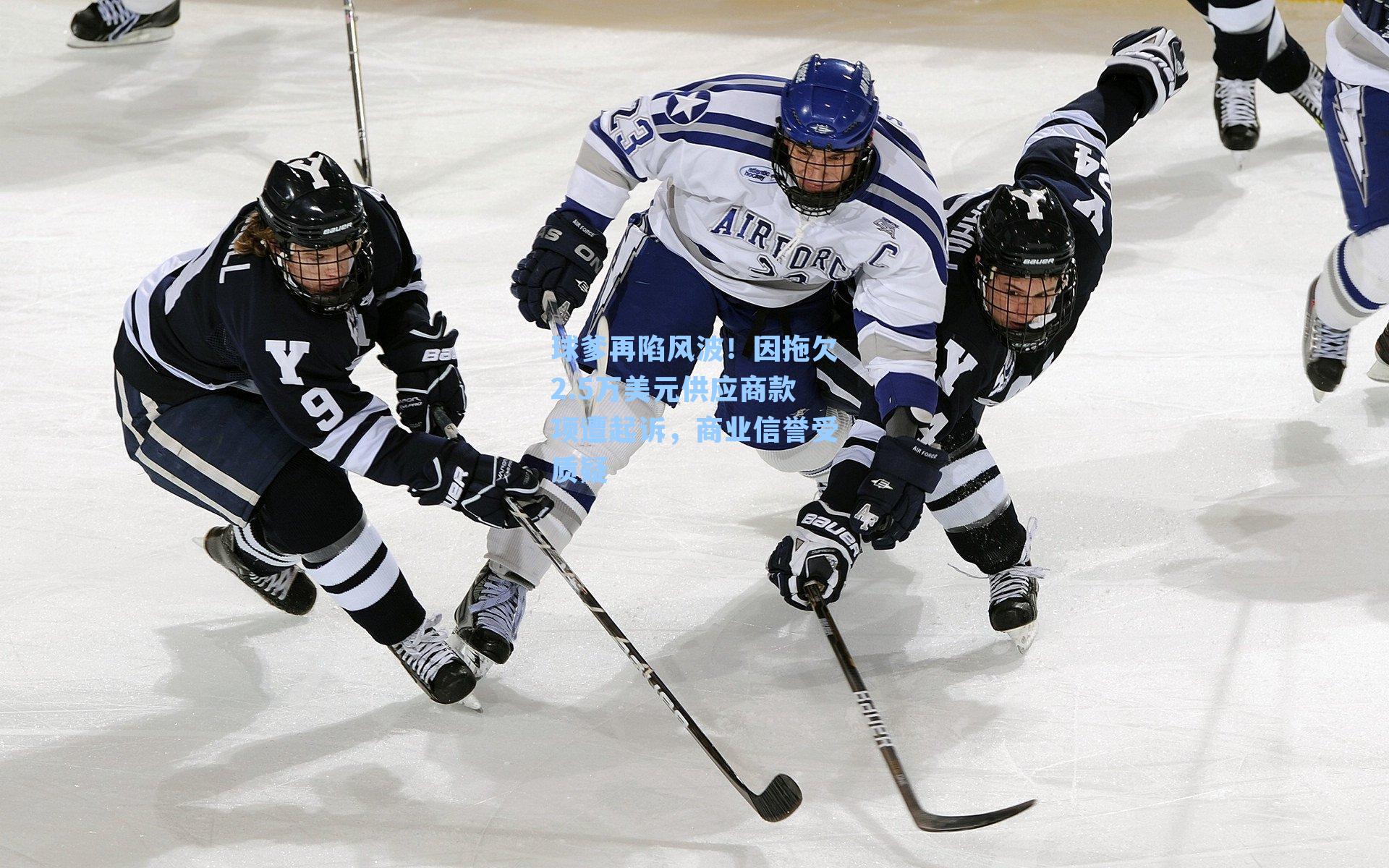 球爹再陷风波！因拖欠2.5万美元供应商款项遭起诉，商业信誉受质疑