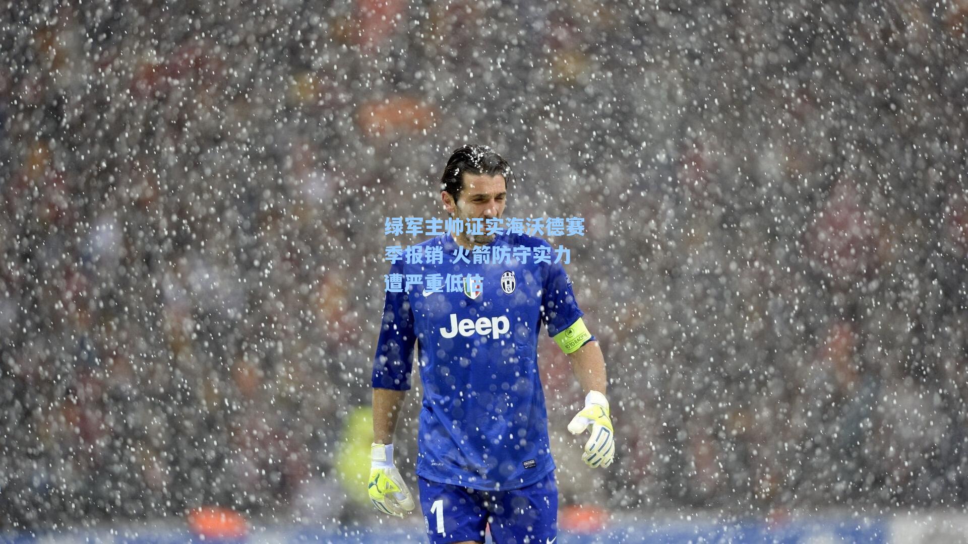 绿军主帅证实海沃德赛季报销 火箭防守实力遭严重低估