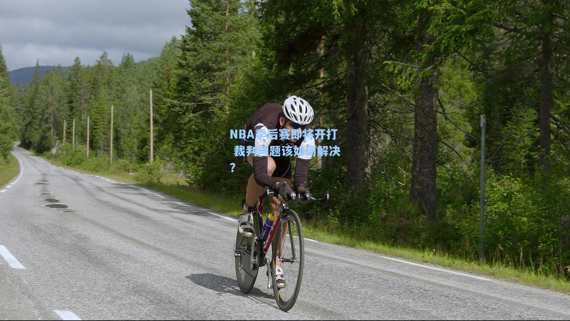 NBA季后赛即将开打 裁判问题该如何解决？