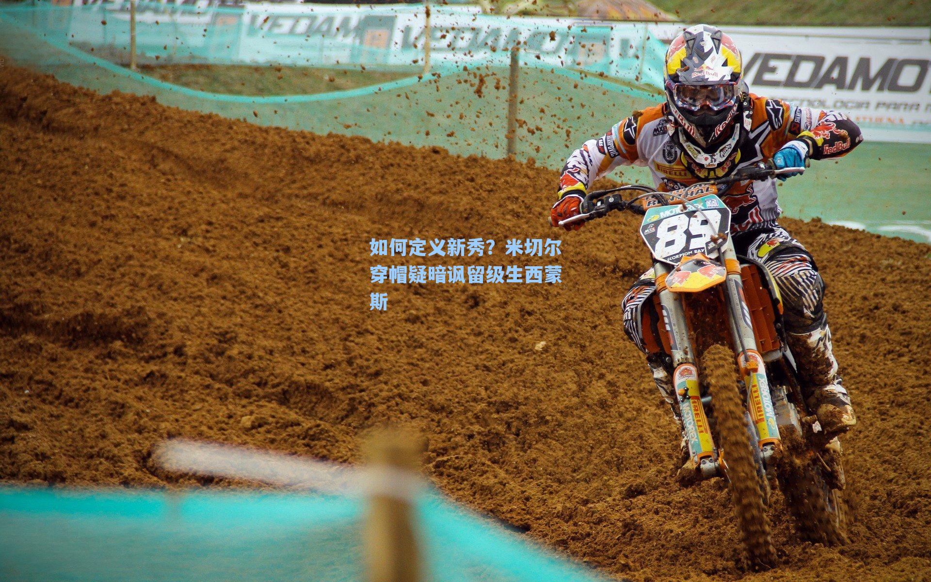 如何定义新秀？米切尔穿帽疑暗讽留级生西蒙斯